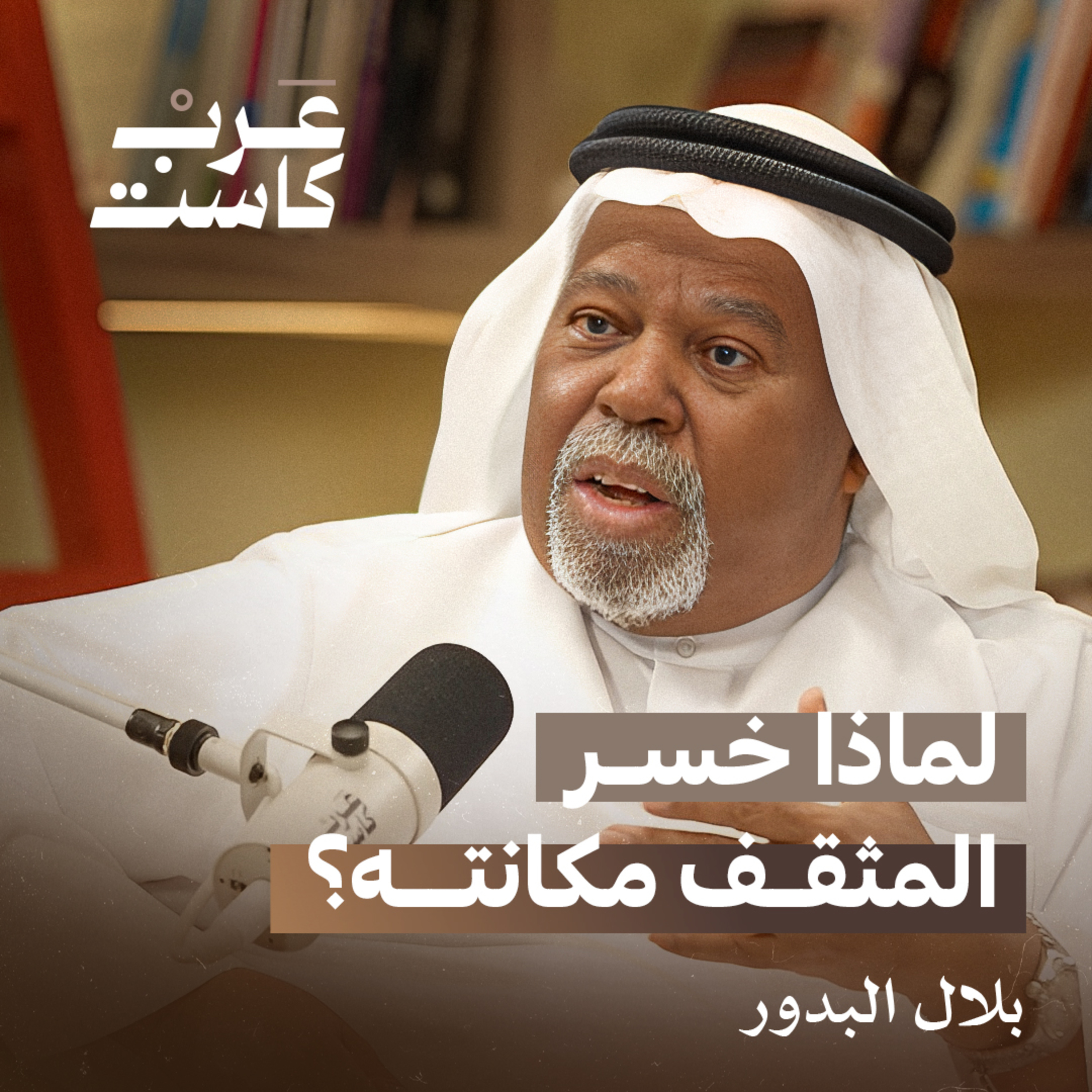هل تستثمر الحكومات في المثقفين؟ - لقاء مع بلال البدور | بودكاست قصص episode artwork