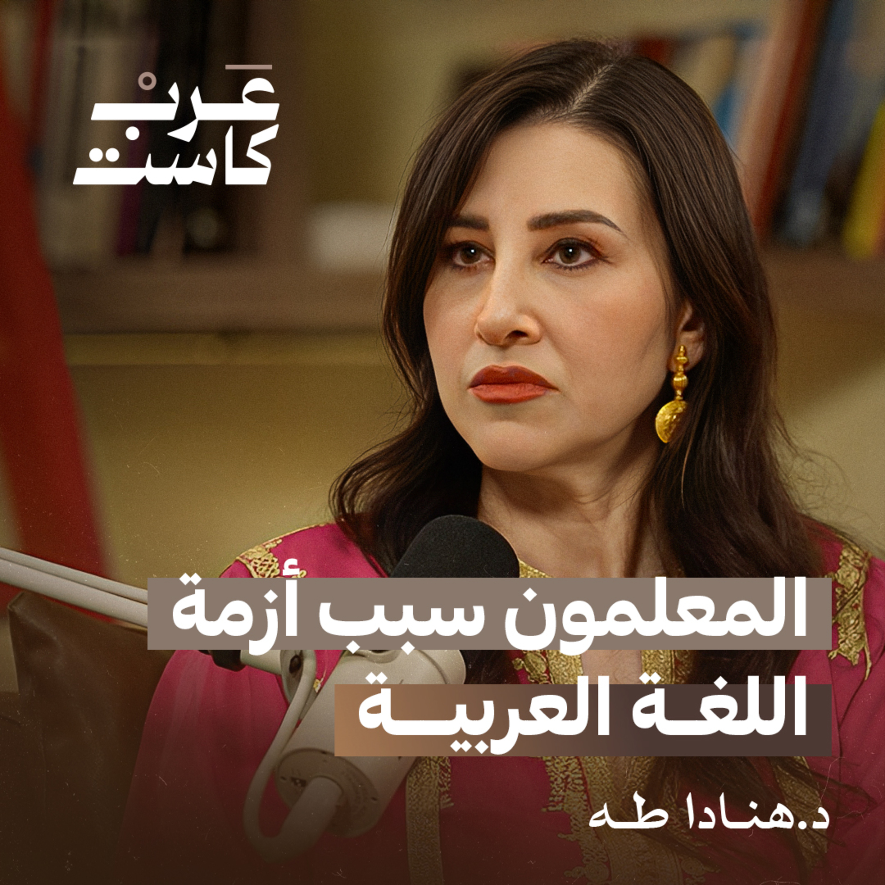 هل يحتاج العرب لغتهم ؟ لقاء مع د. هنادا طه أستاذ كرسي اللغة العربية في جامعة زايد | بودكاست قصص