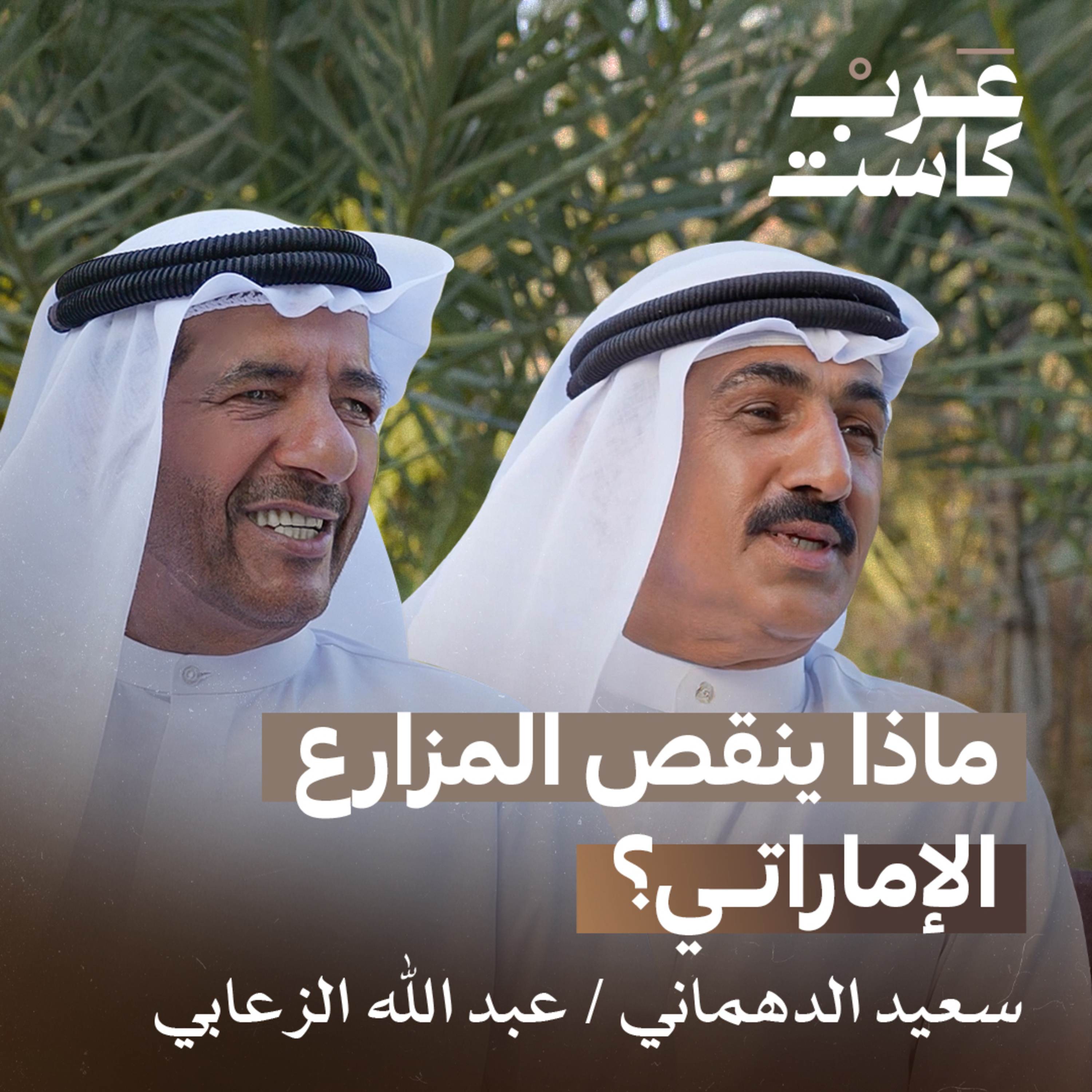 ماذا ينقص المزارع الإماراتي ؟ | عبدالله الزعابي و سعيد الدهماني في بودكاست قصص  episode artwork