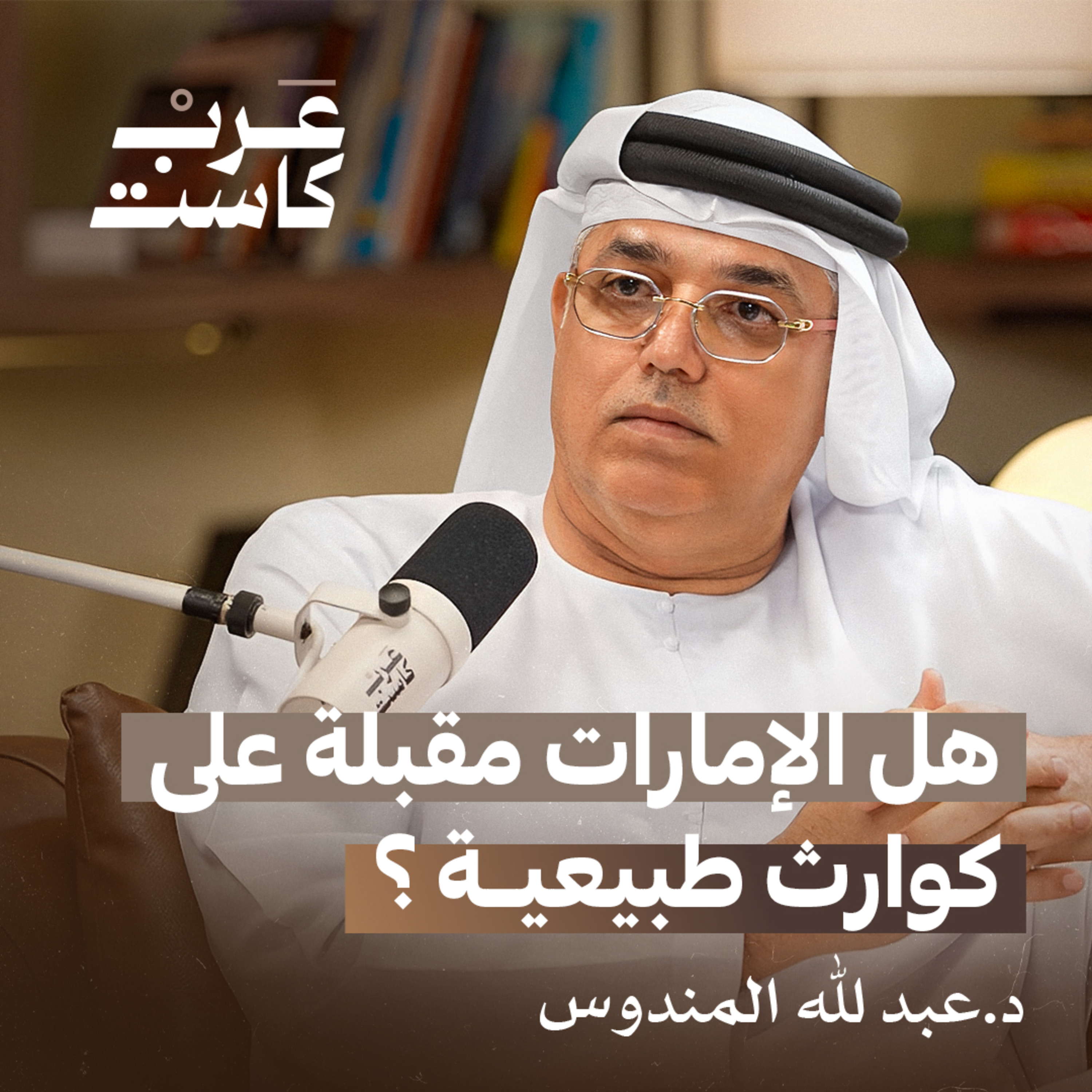 هل عاصفة الإمارات نتيجة الاستمطار ؟ | سعادة د.عبدالله المندوس في بودكاست قصص 