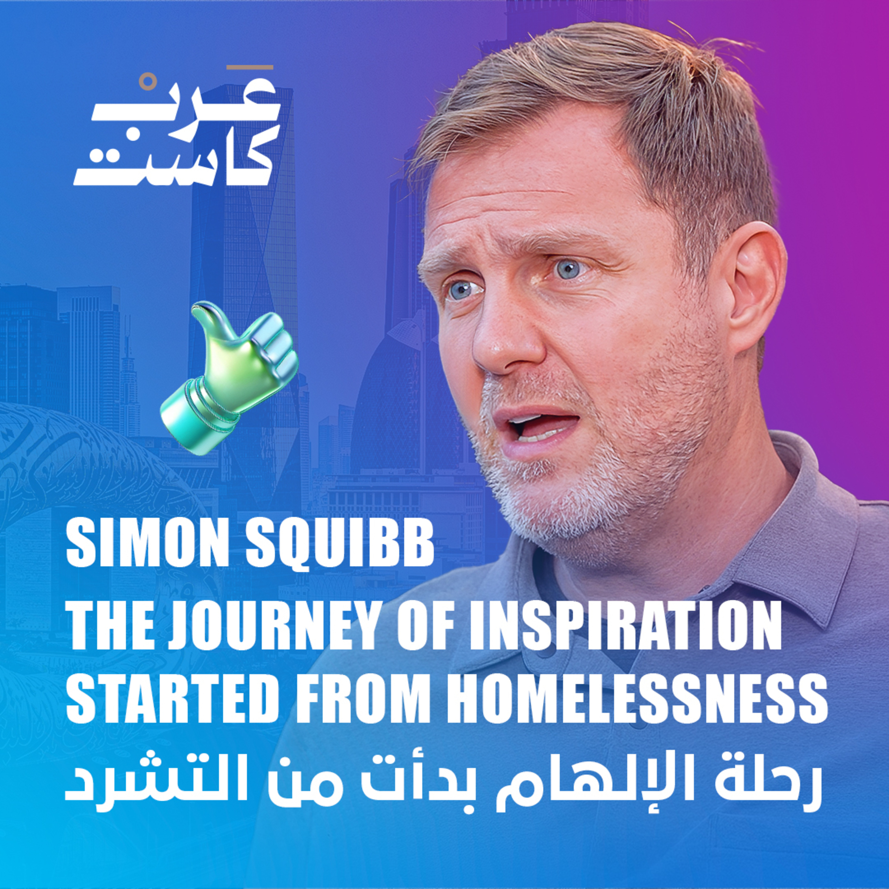 كيف سيغير سايمون سكويب العالم ؟ | صانع المحتوى البريطاني في بودكاست قصص How will Simon Squibb change the world? | The British content creator in " Stories of "  podcast
