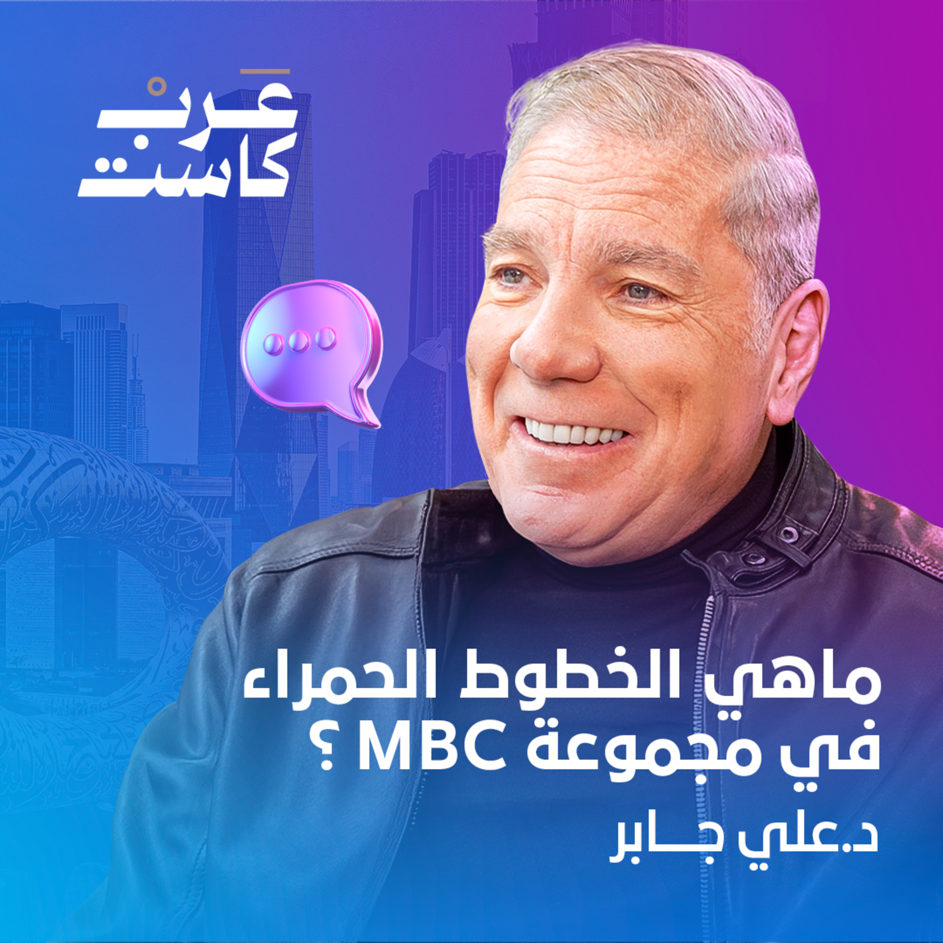 من خلف الهجمات التي تواجهها MBC ؟ | د.علي جابر في بودكاست قصص 