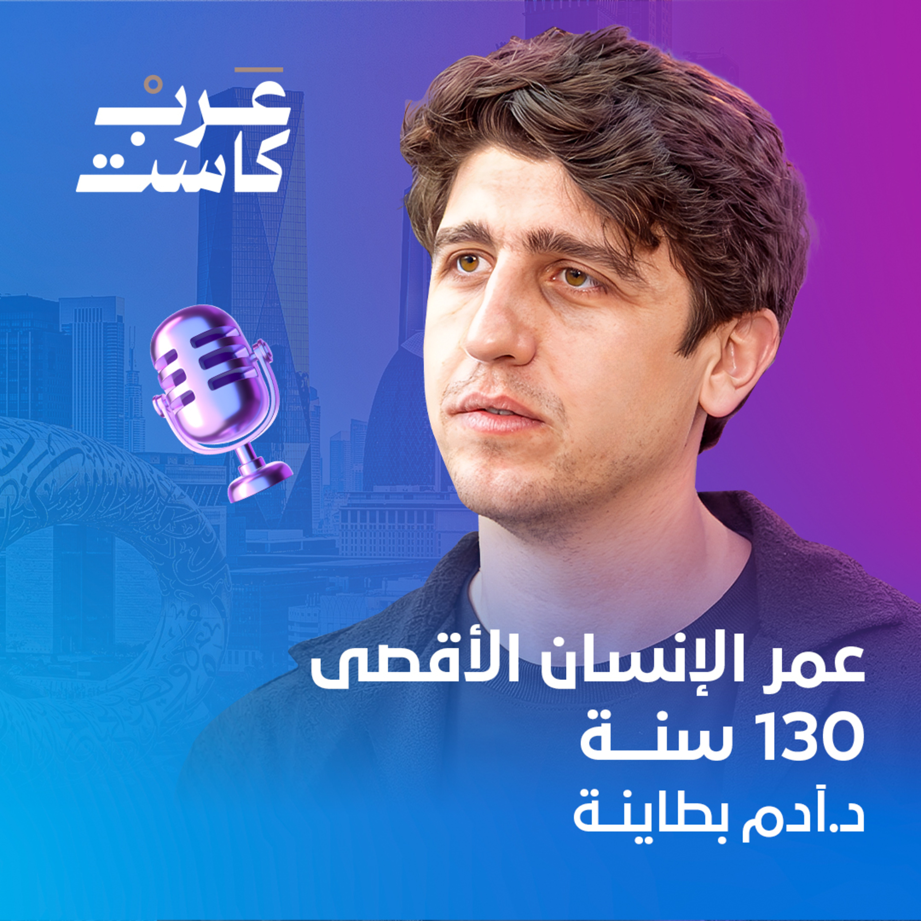 كم يخسر الإنسان العربي من عمره ؟ | د. آدم بطاينة في بودكاست قصص episode artwork