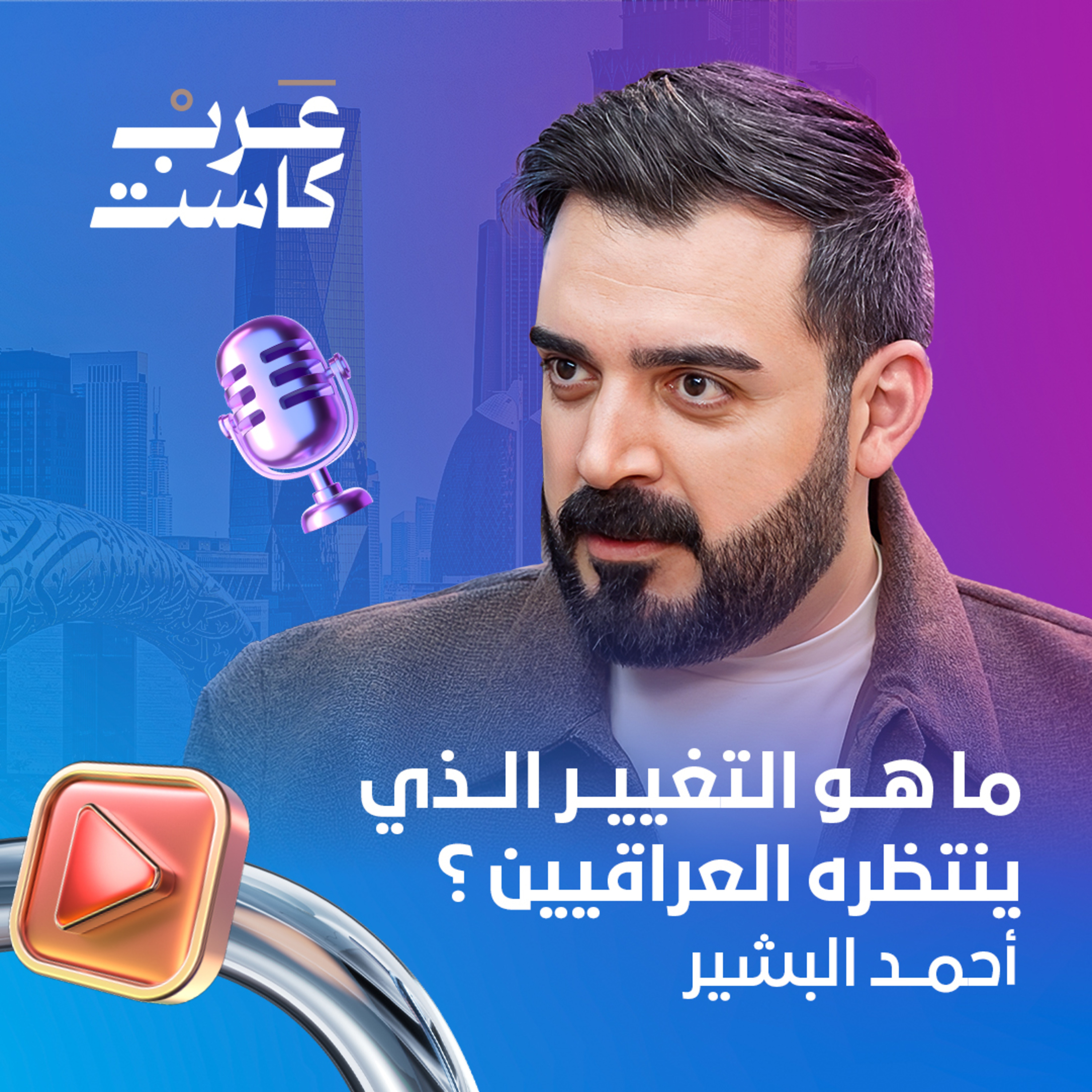 التغيير القادم في العراق | الإعلامي الساخر أحمد البشير في بودكاست قصص  episode artwork