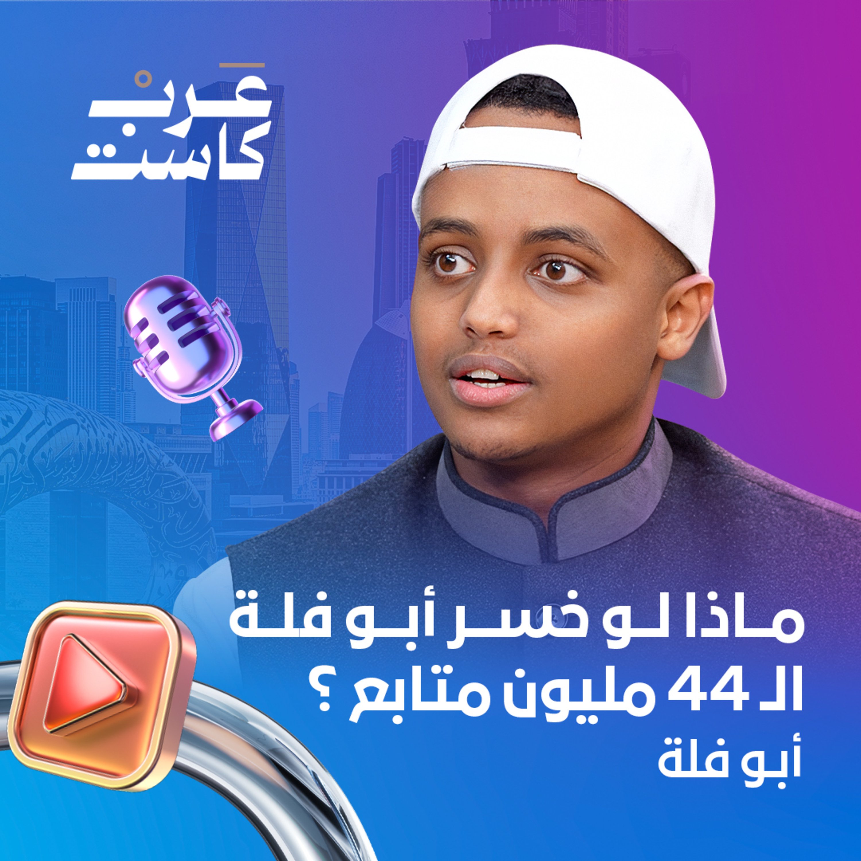 لماذا يرتبط ثراء صناع المحتوى بغسل الأموال ؟ | أبو فلة في بودكاست قصص episode artwork