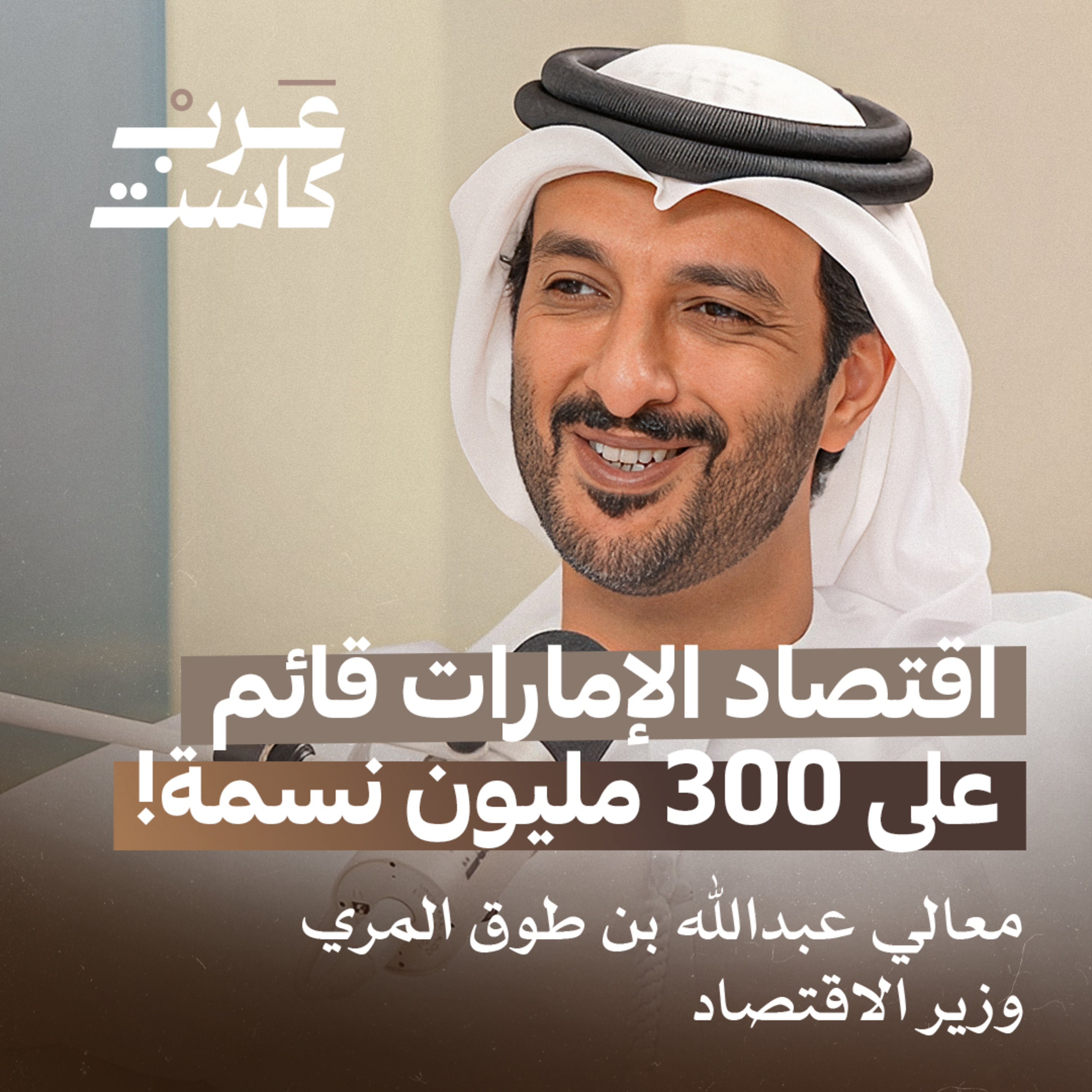 ما هي فلسفة الإمارات في بناء اقتصادها؟ | معالي عبدالله المري وزير الاقتصاد في بودكاست قصص  episode artwork