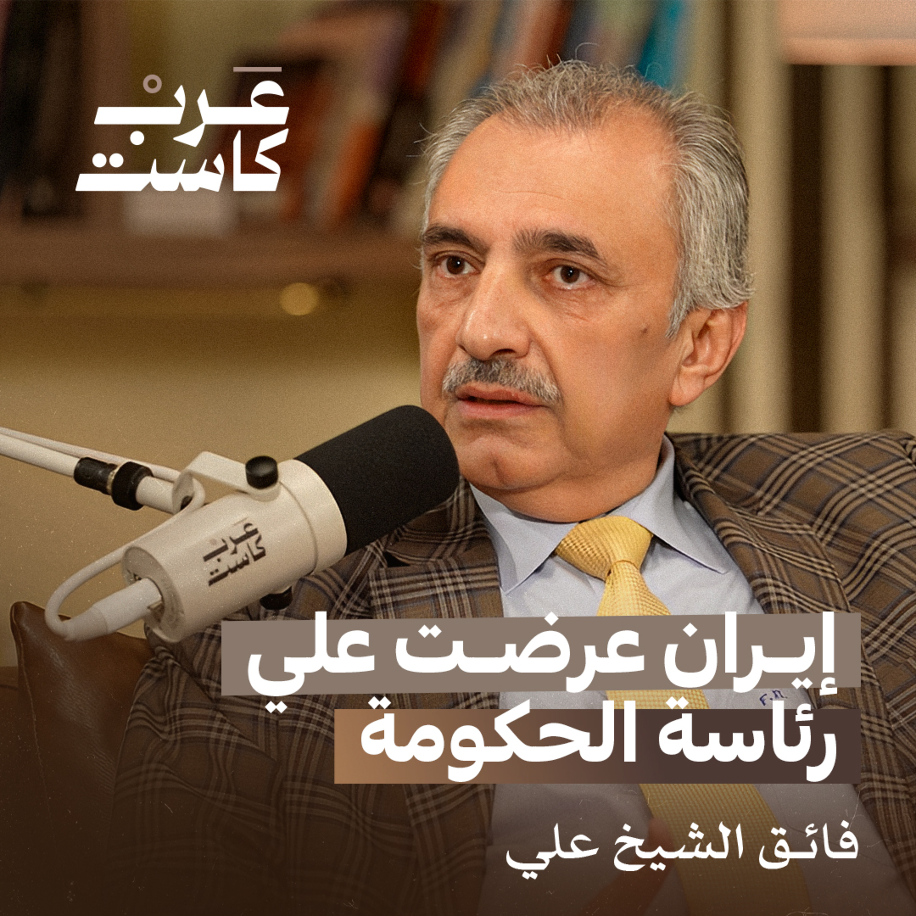  المعارضة العراقية كانت تتلقى أموال من صدام | السياسي العراقي فائق الشيخ علي في بودكاست قصص  episode artwork