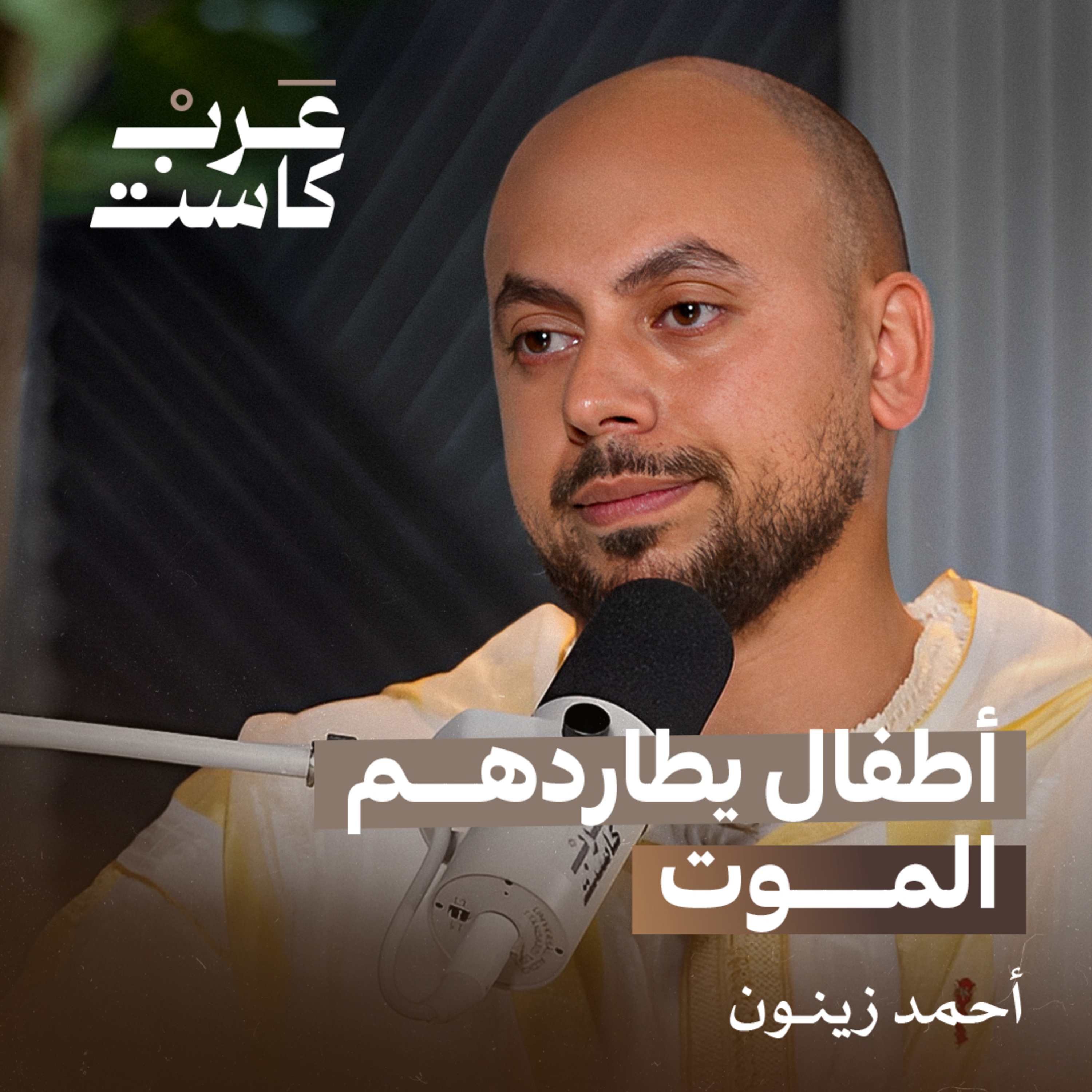 كيف يعيش أطفال القمر في المغرب ؟ | صانع الأمل أحمد زينون في بودكاست قصص  episode artwork