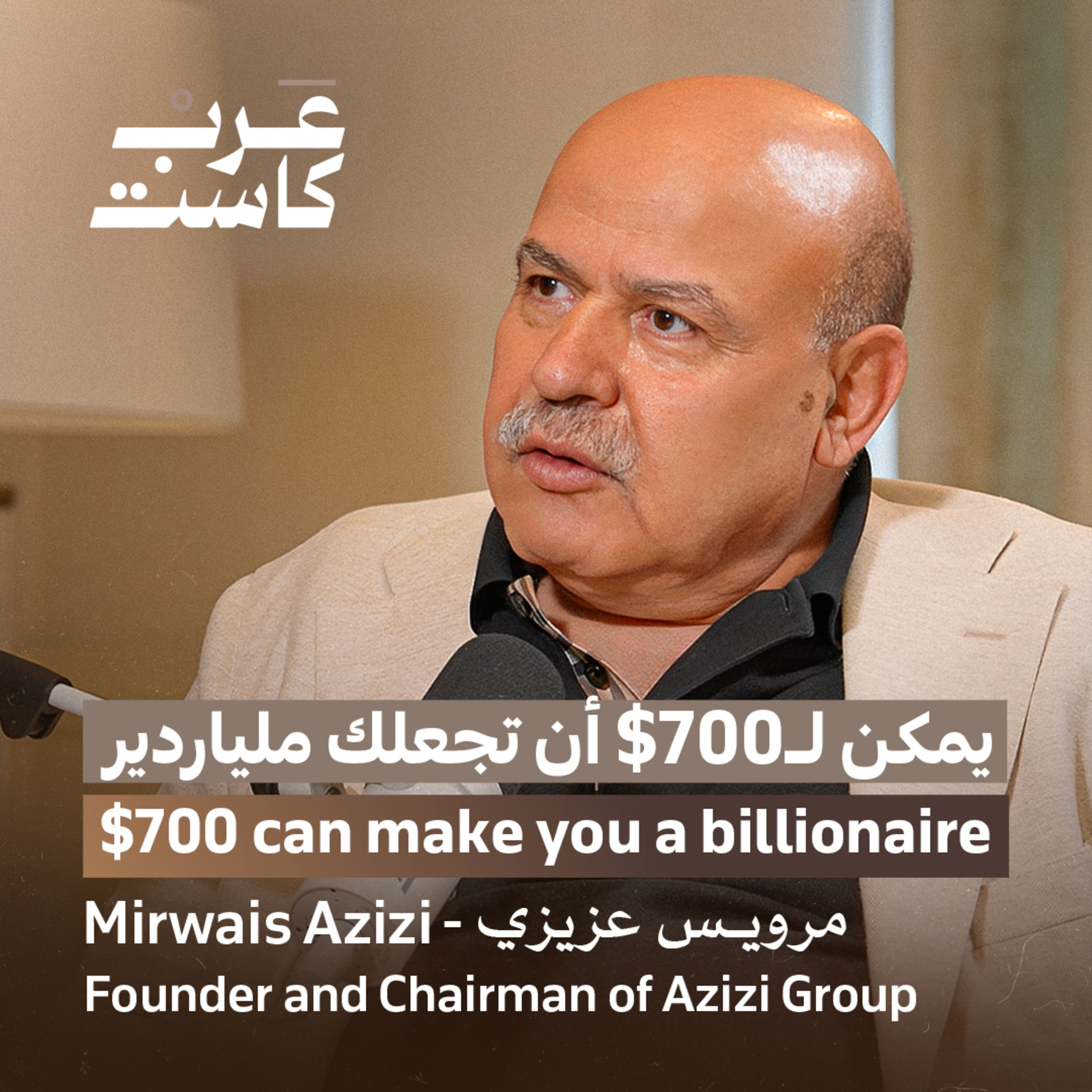 كيف لـ 700 دولار أن تصبح مليارات الدولارات ؟ | مرويس عزيزي في بودكاست قصص How can 700 dollars become billions of dollars? | Marwais Azizi in " Stories of " podcast