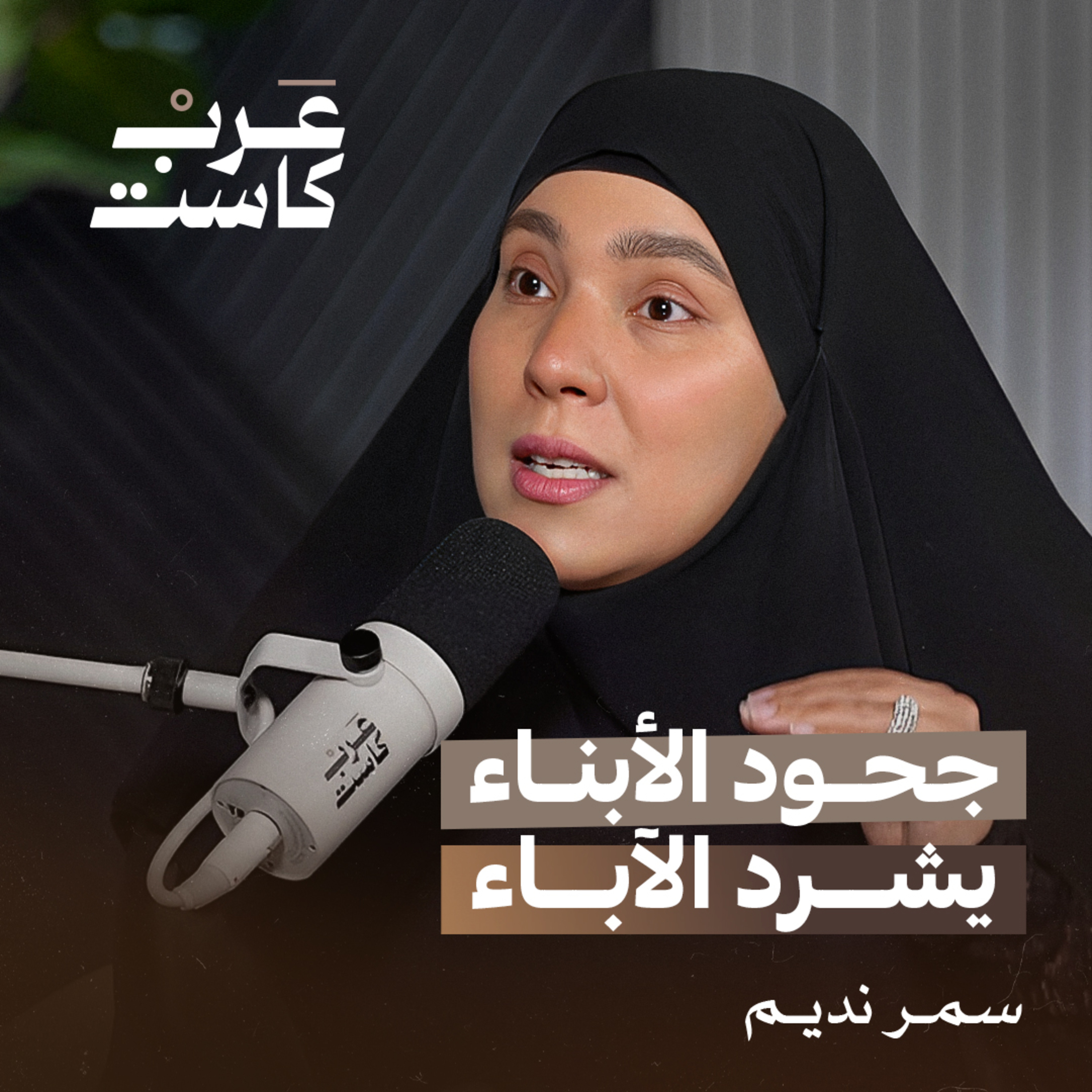 ما هي قصص المشردات في مصر ؟ | صانعة الأمل سمر نديم في بودكاست قصص  episode artwork