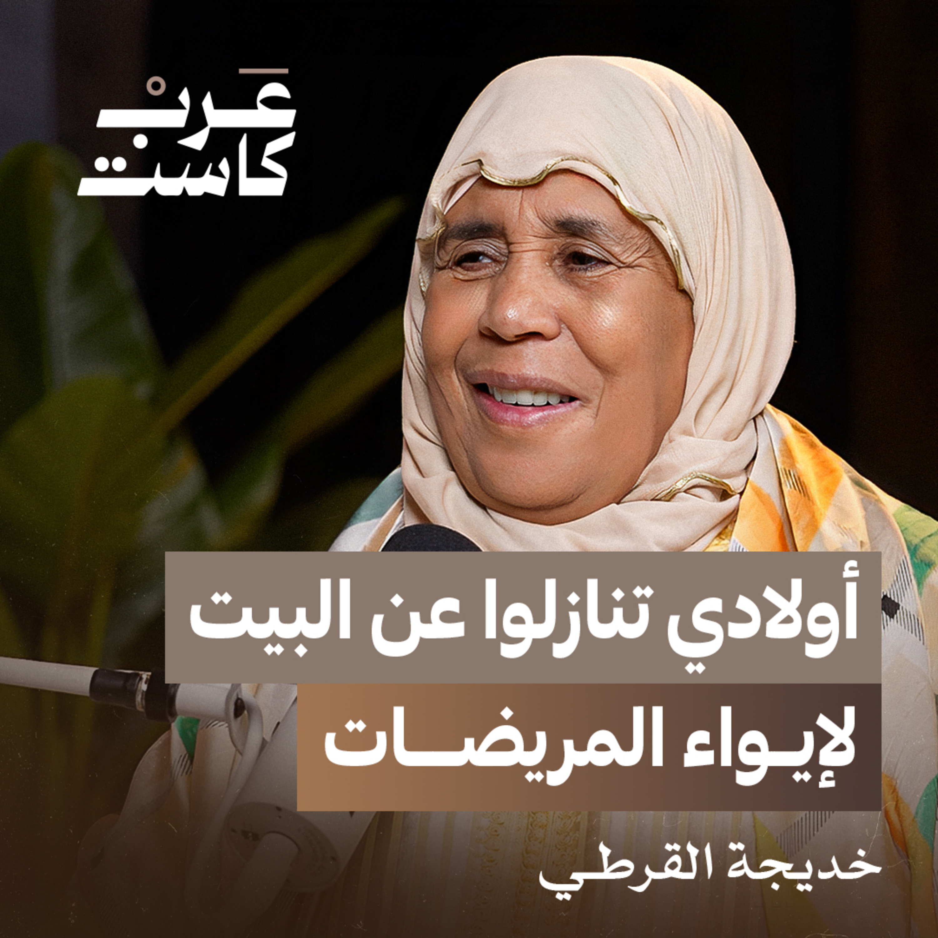 كيف ساعدت جمعية جنات 60 ألف مريضة ؟ | صانعة الأمل خديجة القرطي في بودكاست قصص episode artwork