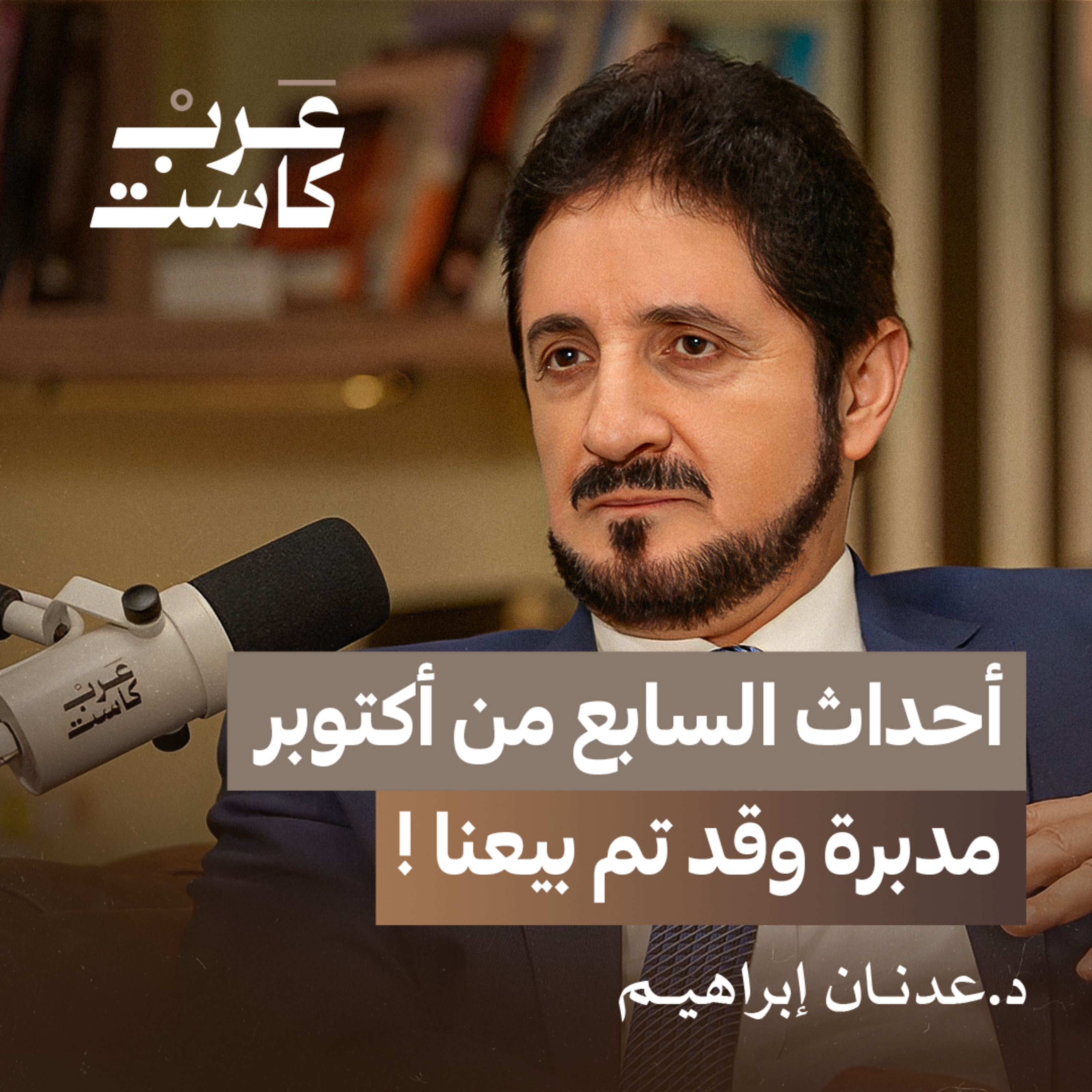 د.عدنان إبراهيم يكشف أسباب غيابه | د. عدنان إبراهيم في بودكاست قصص episode artwork