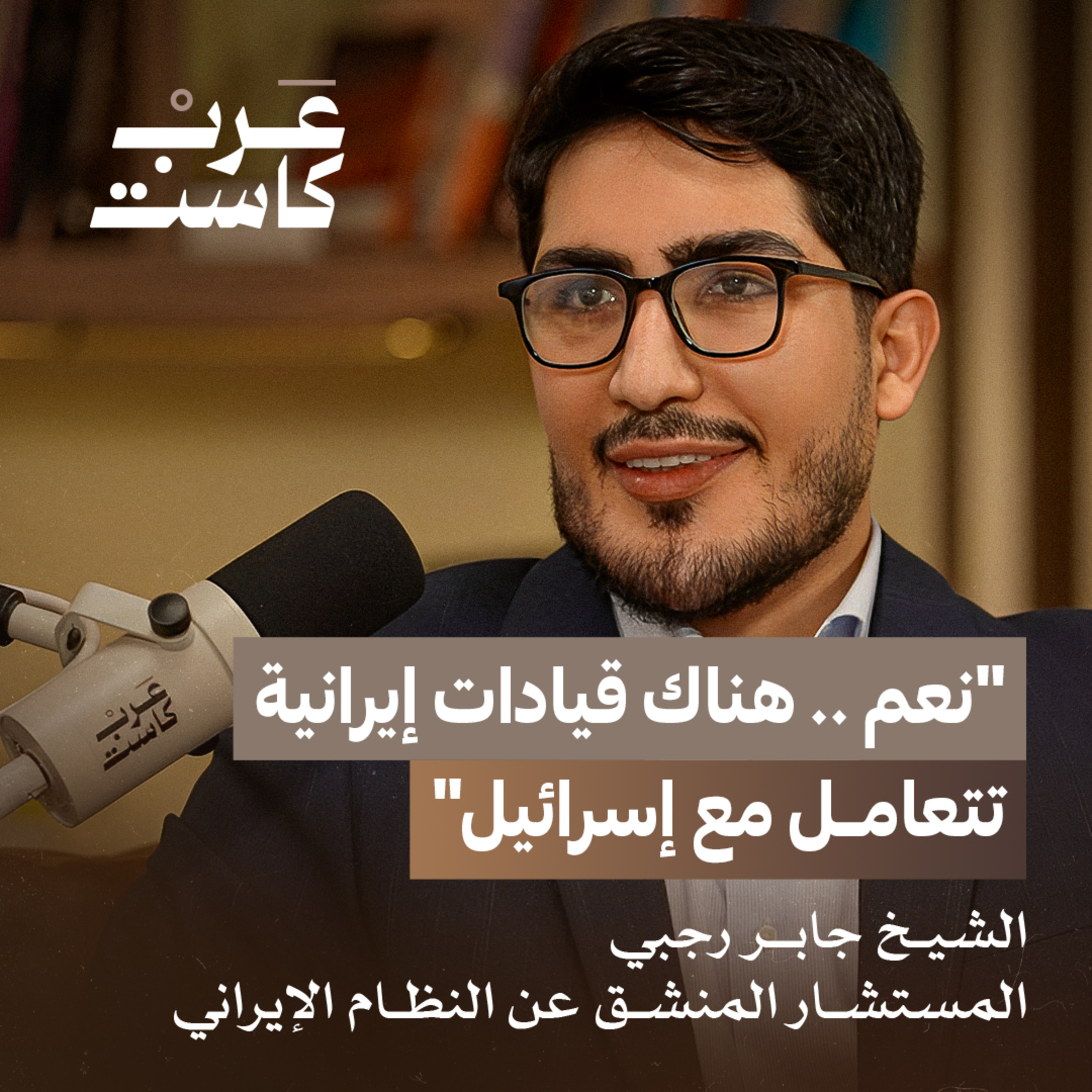 هكذا خدعت إيران الشيعة العرب! | جابر رجبي في بودكاست قصص episode artwork