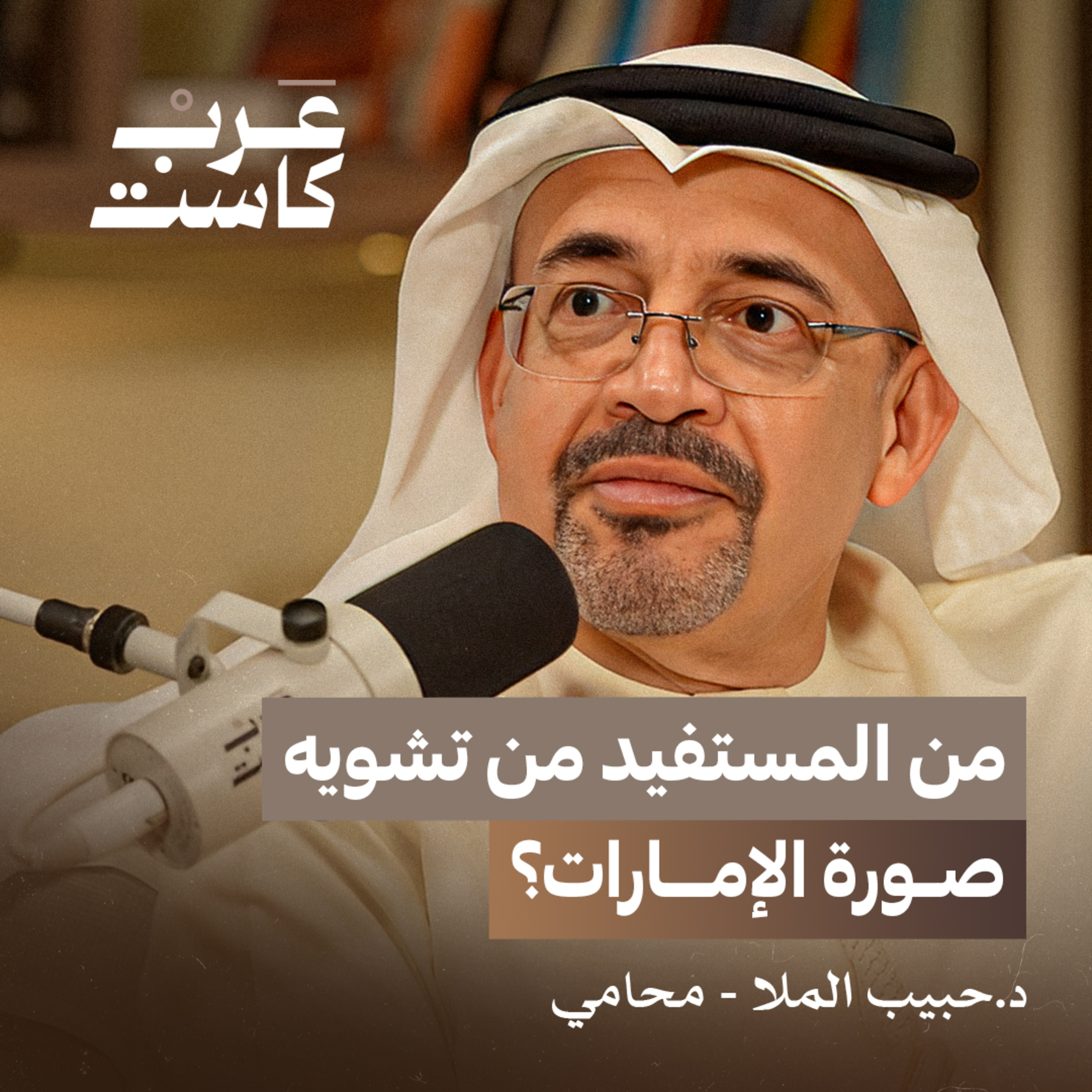 هل تُسيّس السودان العدالة الدولية ضد الإمارات؟ | د.حبيب الملا في بودكاست قصص