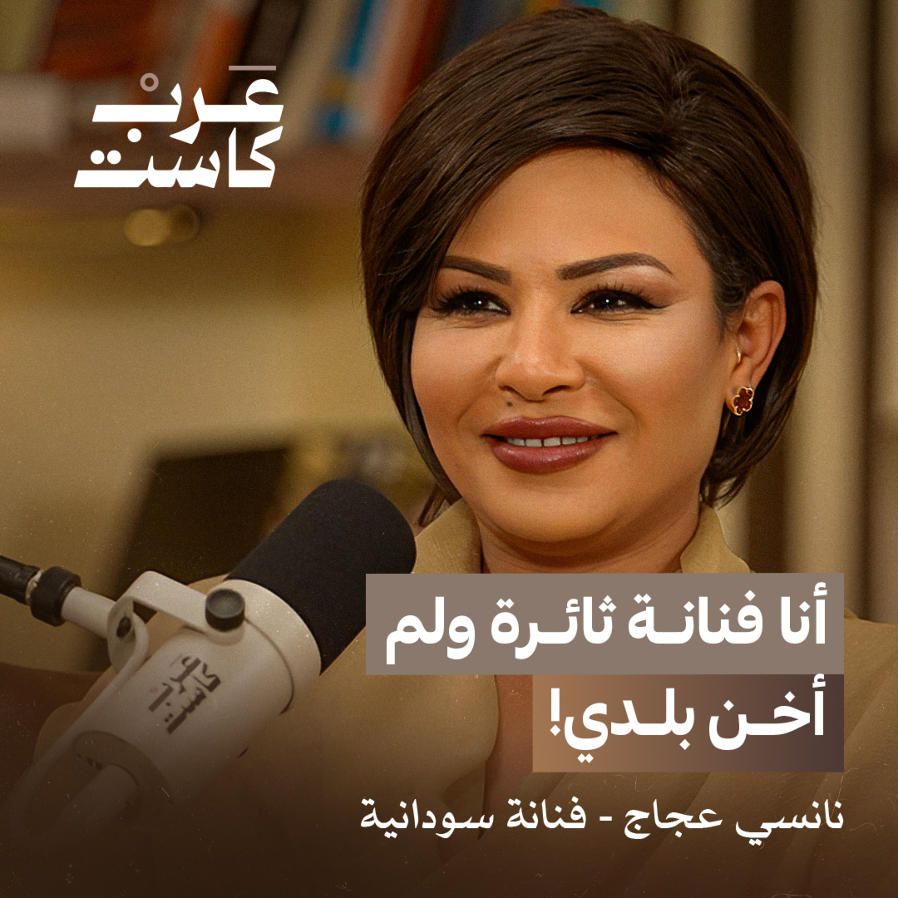 في حرب السودان: مع من تقف نانسي عجاج؟| الفنانة نانسي عجاج في بودكاست قصص