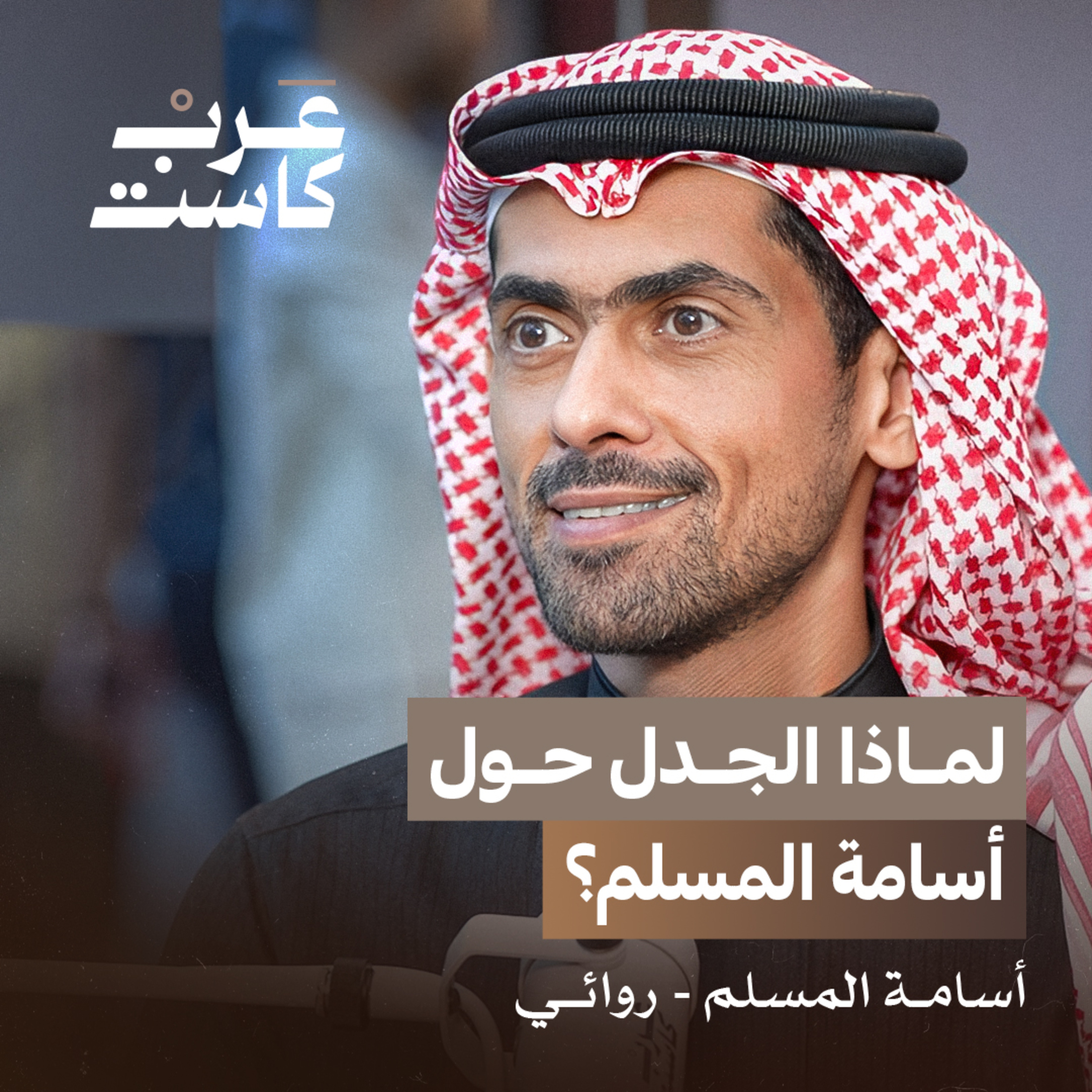 هل كسر أسامة المسلم التقاليد الأدبية وصنع جمهور مختلف؟| أسامة المسلم في بودكاست قصص episode artwork