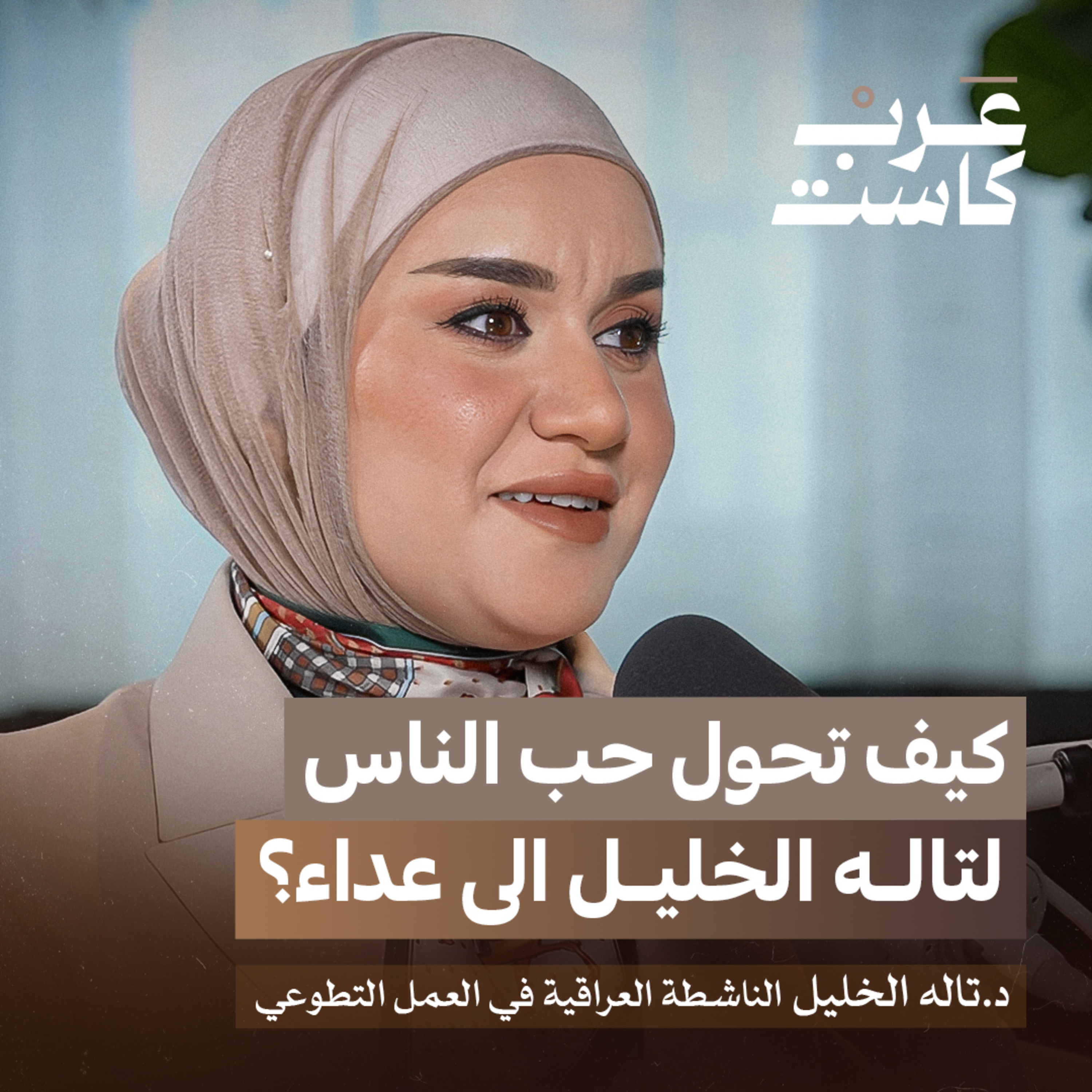 لماذا تم إتهام تاله الخليل بالنصب والهروب من العراق؟ | د.تاله الخليل في بودكاست قصص