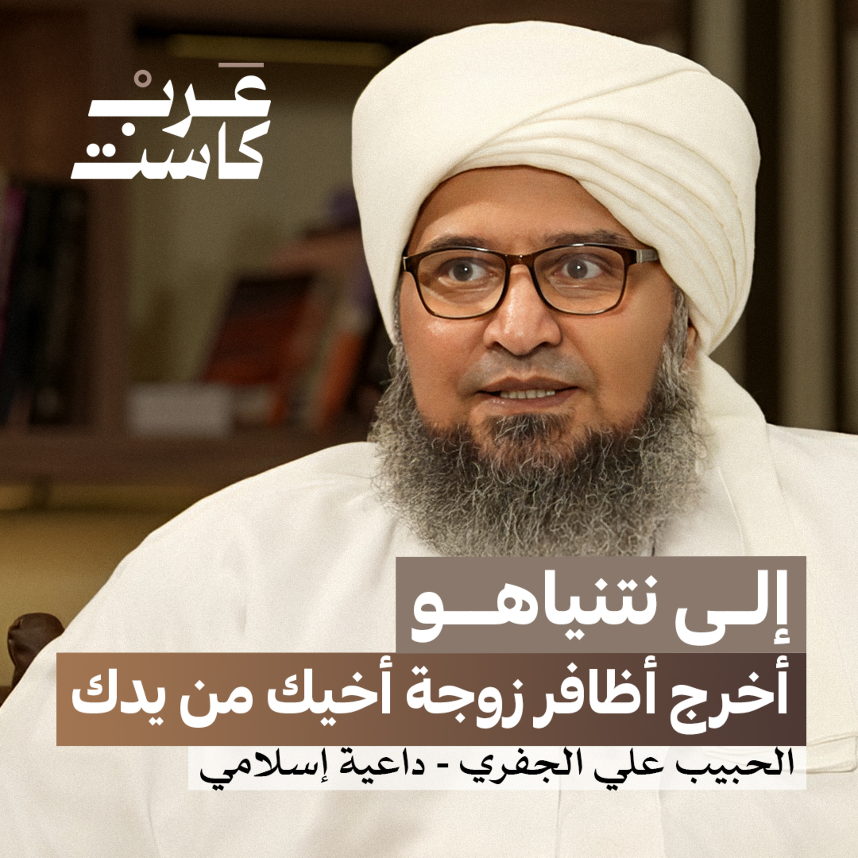 هل مُنع الجفري من الظهور في الإعلام السعودي؟ | الحبيب علي الجفري في بودكاست قصص