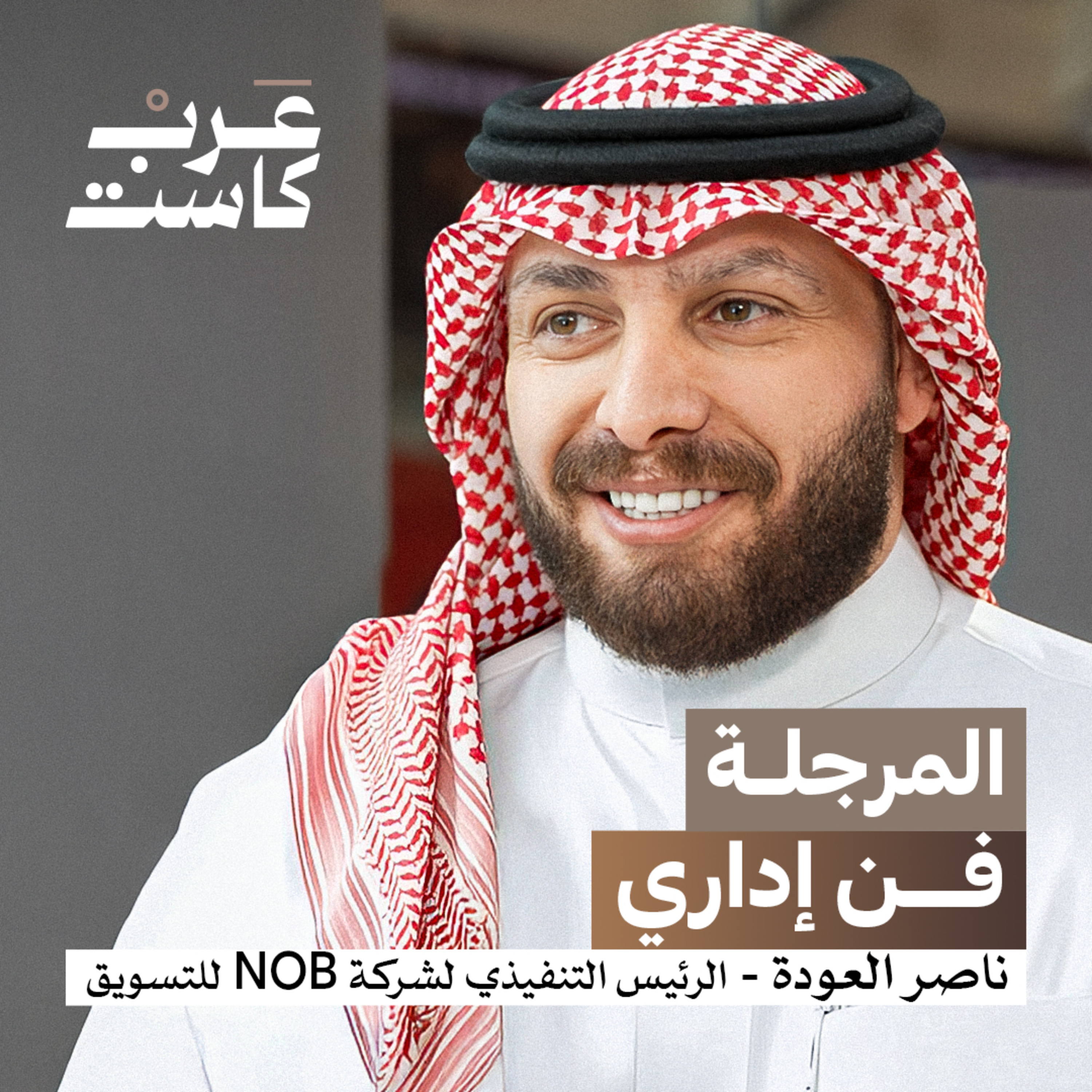 هل المرجلة مربحة للبزنس؟ | ناصر العودة في بودكاست قصص