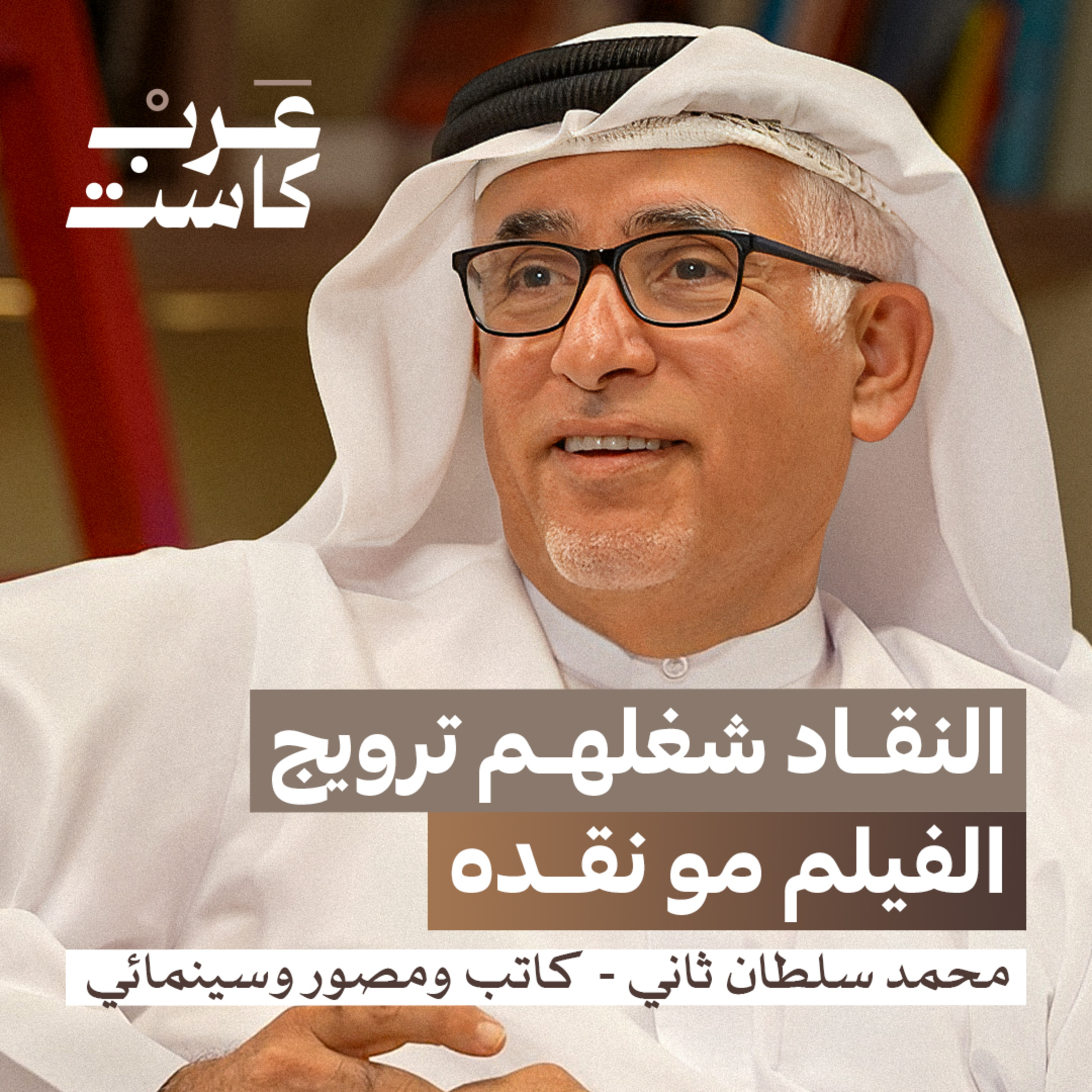 غياب السينما الإماراتية عن المشهد الفني - لقاء مع الناقد والصحفي محمد سلطان بن ثاني | بودكاست قصص