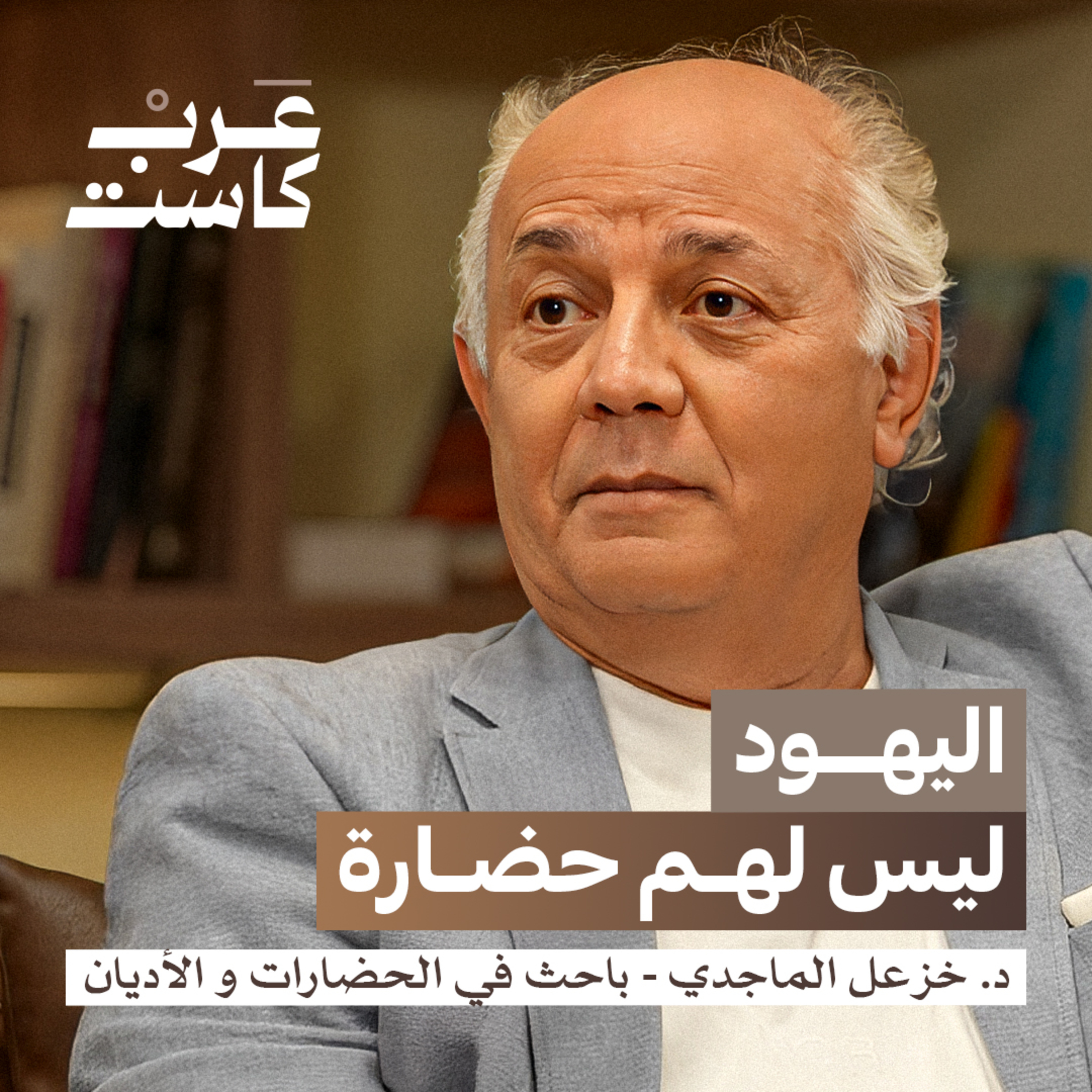 كيف أثرت هيمنة الفقهاء على الحضارة الإسلامية؟| د. خزعل الماجدي في بودكاست قصص