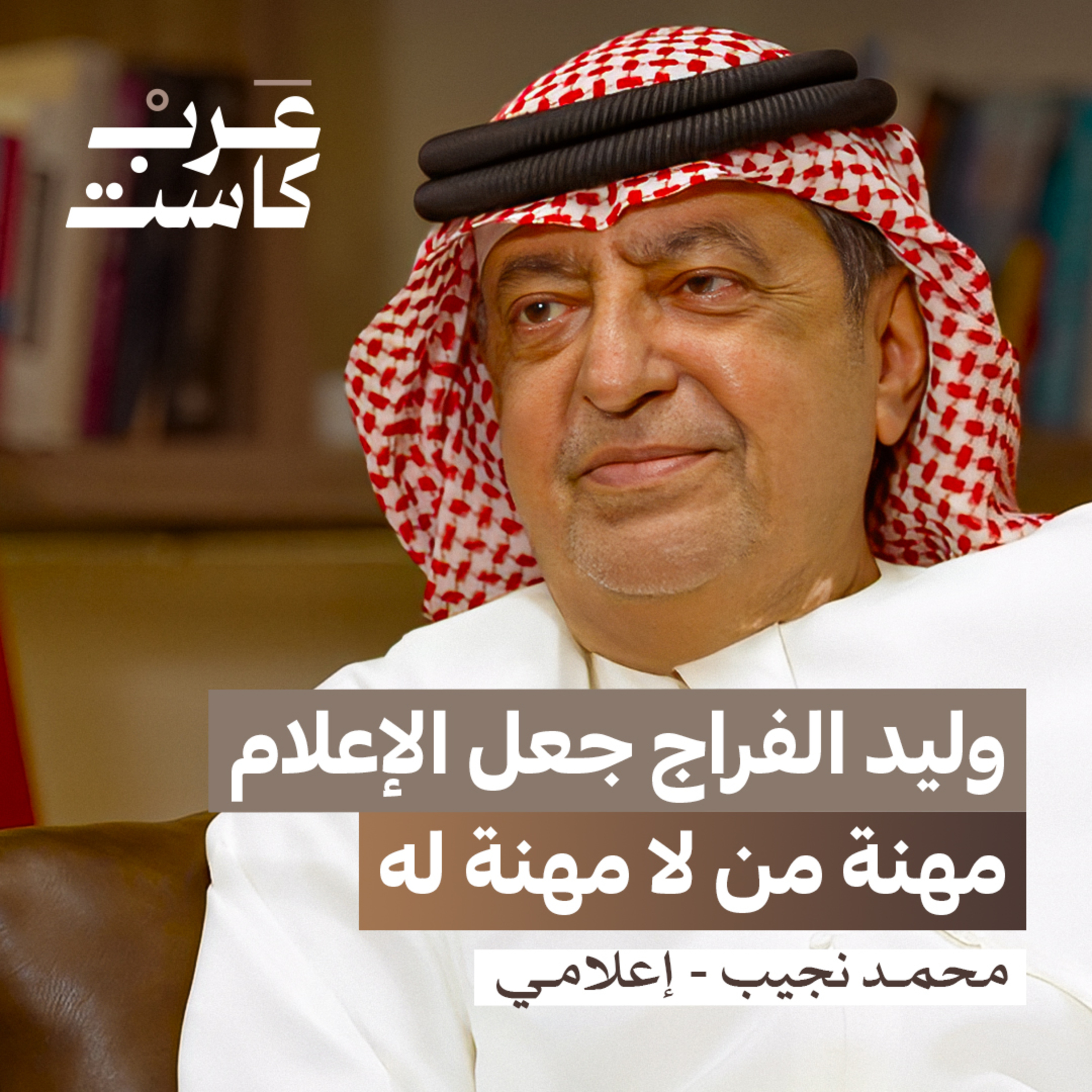 خسرنا الدوري الإنجليزي بسبب اتفاق مع قناة الجزيرة | محمد نجيب في بودكاست قصص