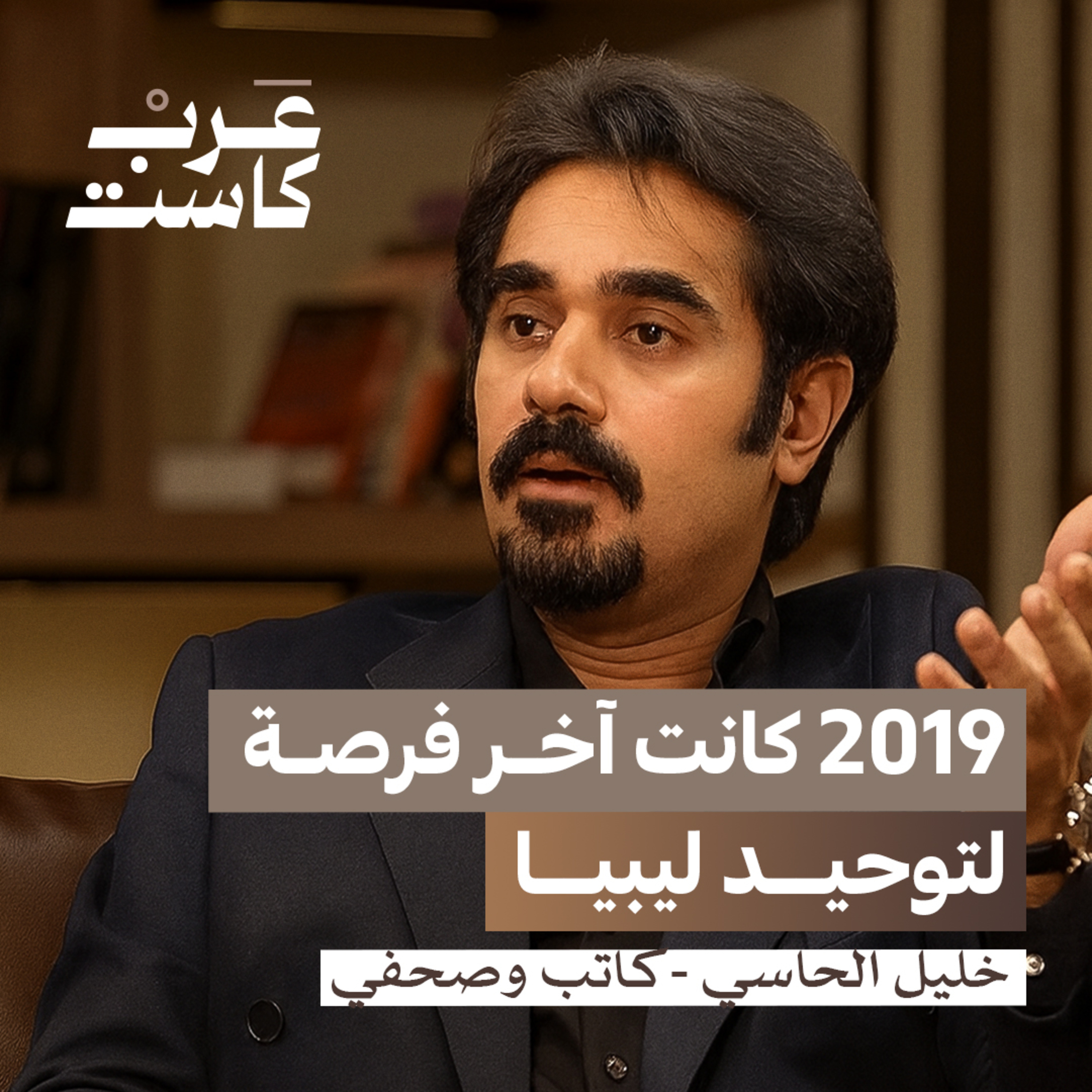 لماذا يترحم الليبيون على أيام القذافي ؟ | خليل الحاسي في بودكاست قصص