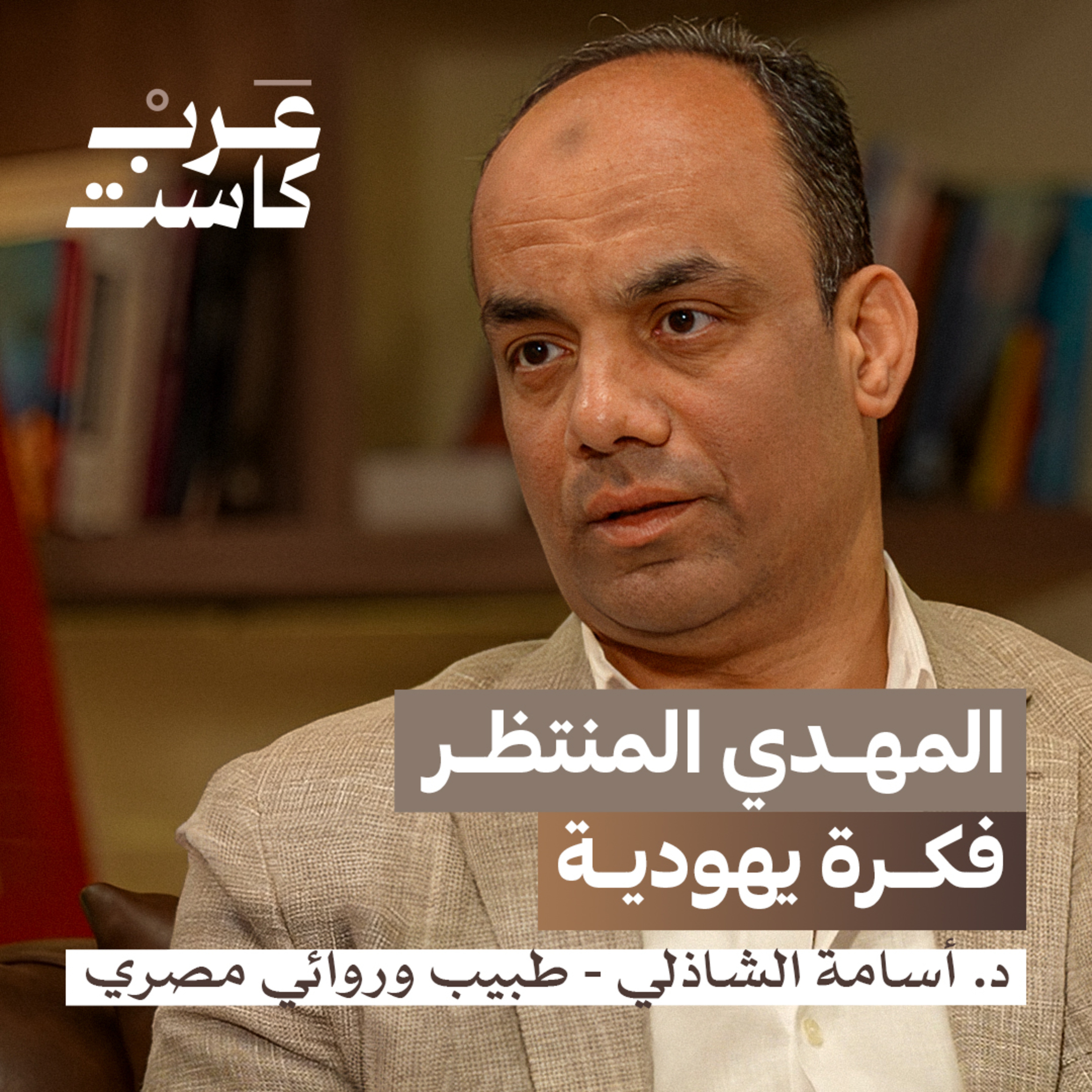 كيف ستنتهي دولة إسرائيل؟ | د.أسامة الشاذلي #بودكاست_قصص