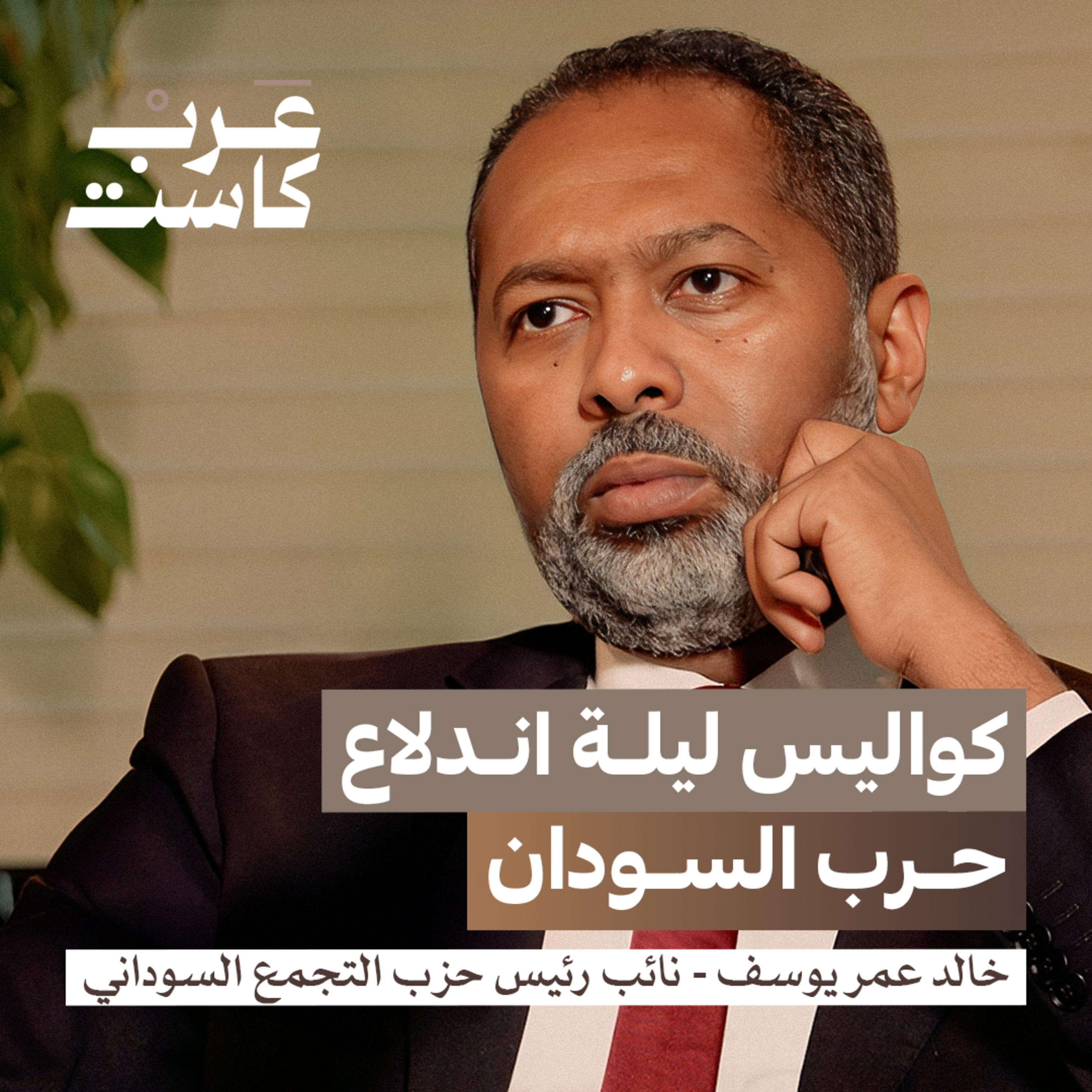 من هو الطرف الثالث في حرب السودان؟| خالد عمر يوسف في بودكاست قصص