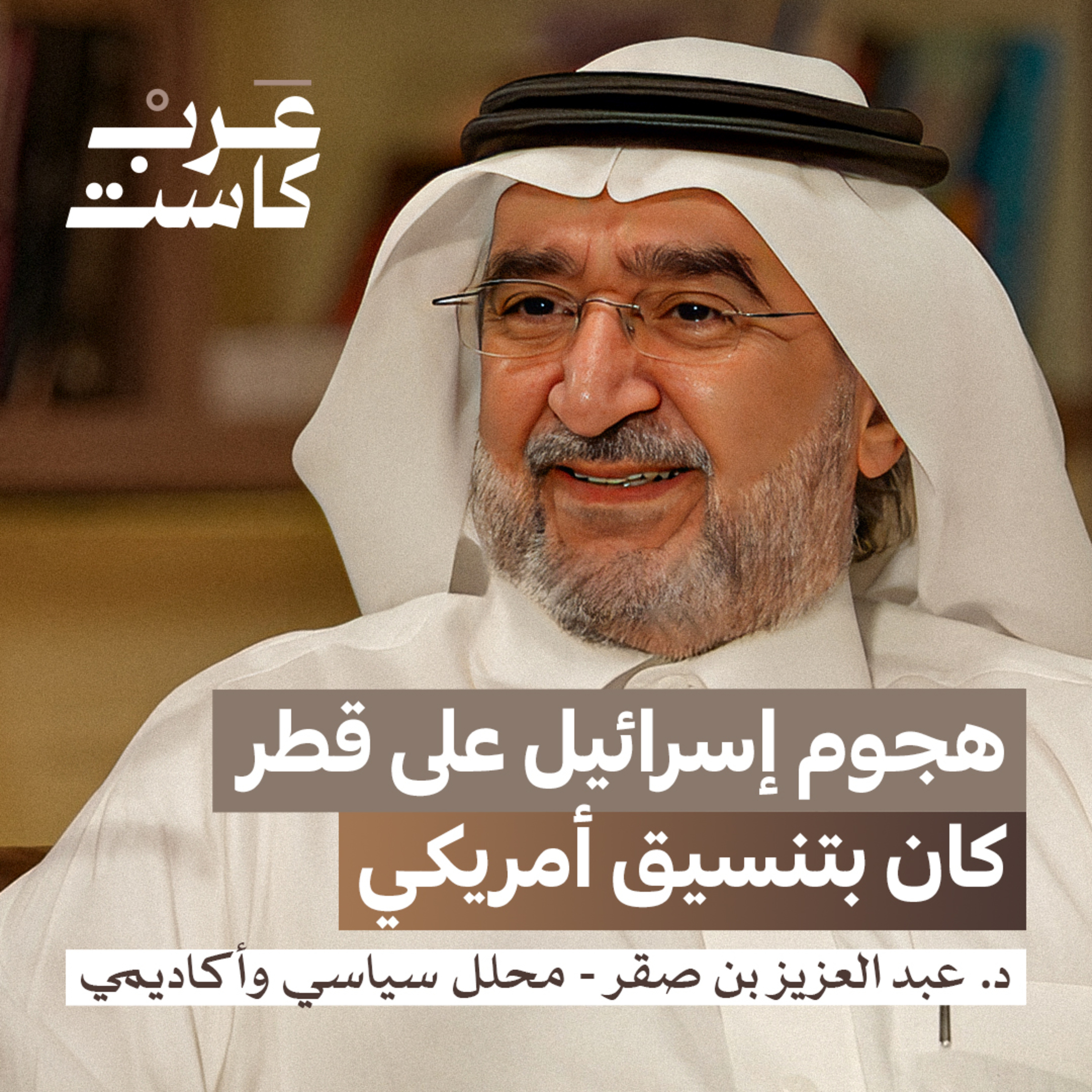 ما هي خيارات الخليج بعد قصف قطر ؟ | د.عبدالعزيز بن صقر في بودكاست قصص