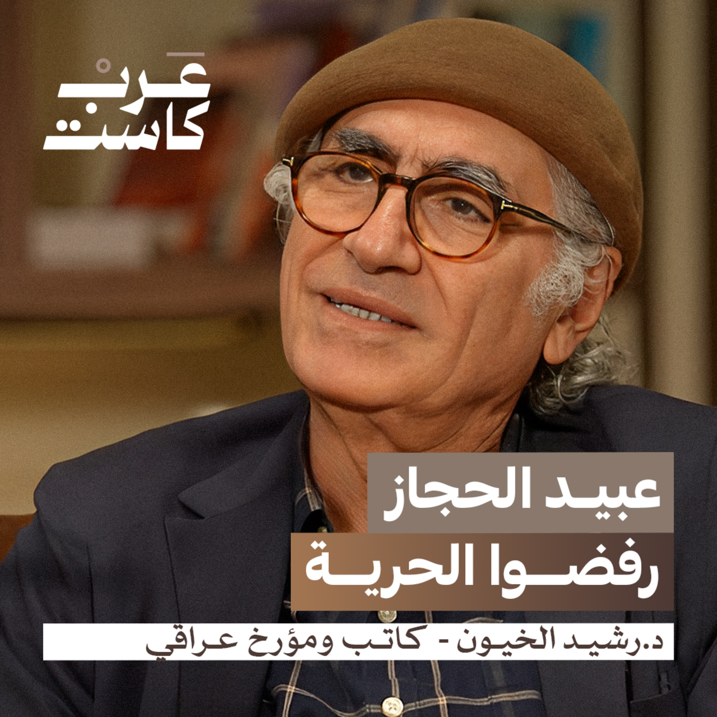 قصة العبيد في التاريخ الإسلامي | د.رشيد الخيون في بودكاست قصص