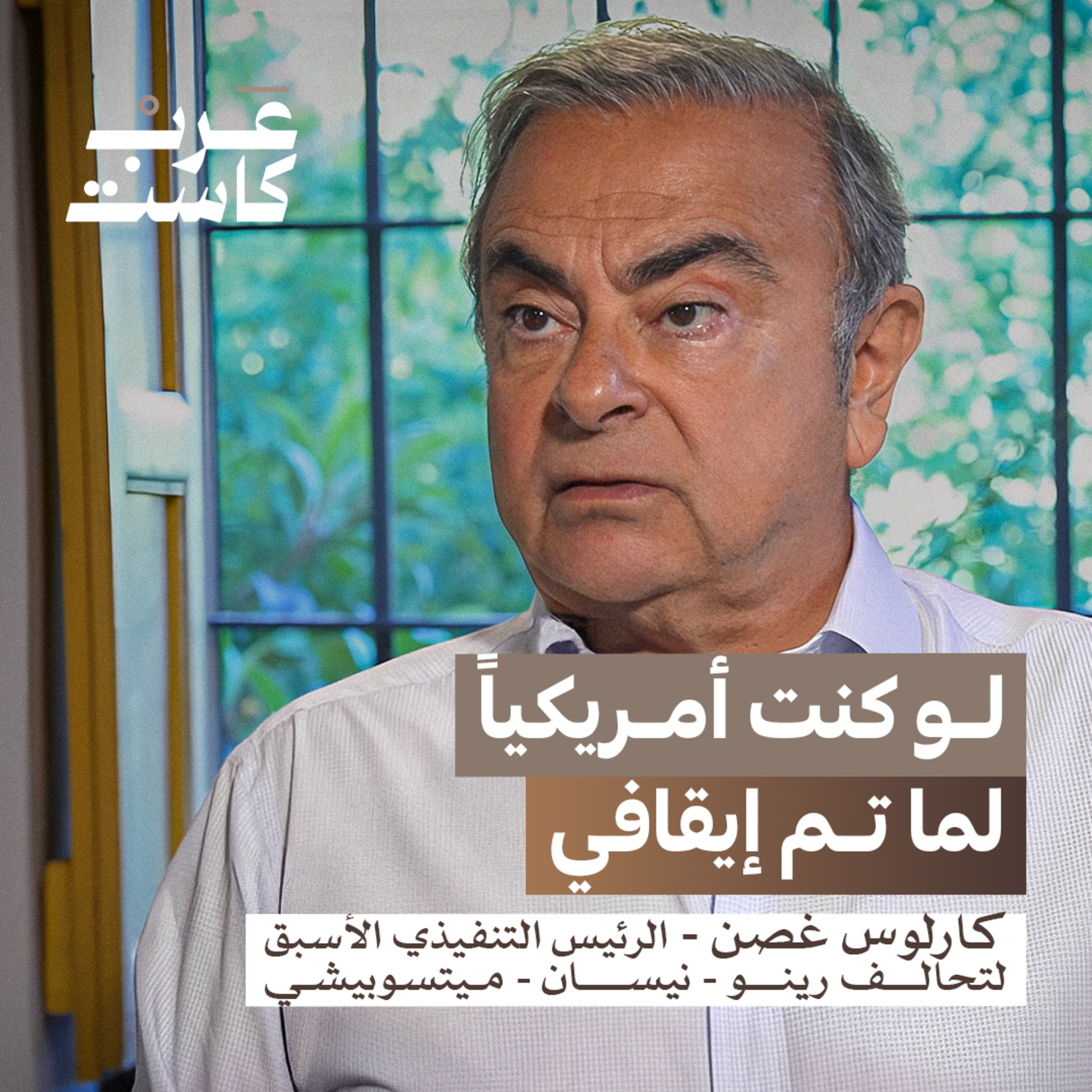 هل انتهت قصة كارلوس غصن؟| كارلوس غصن في بودكاست قصص