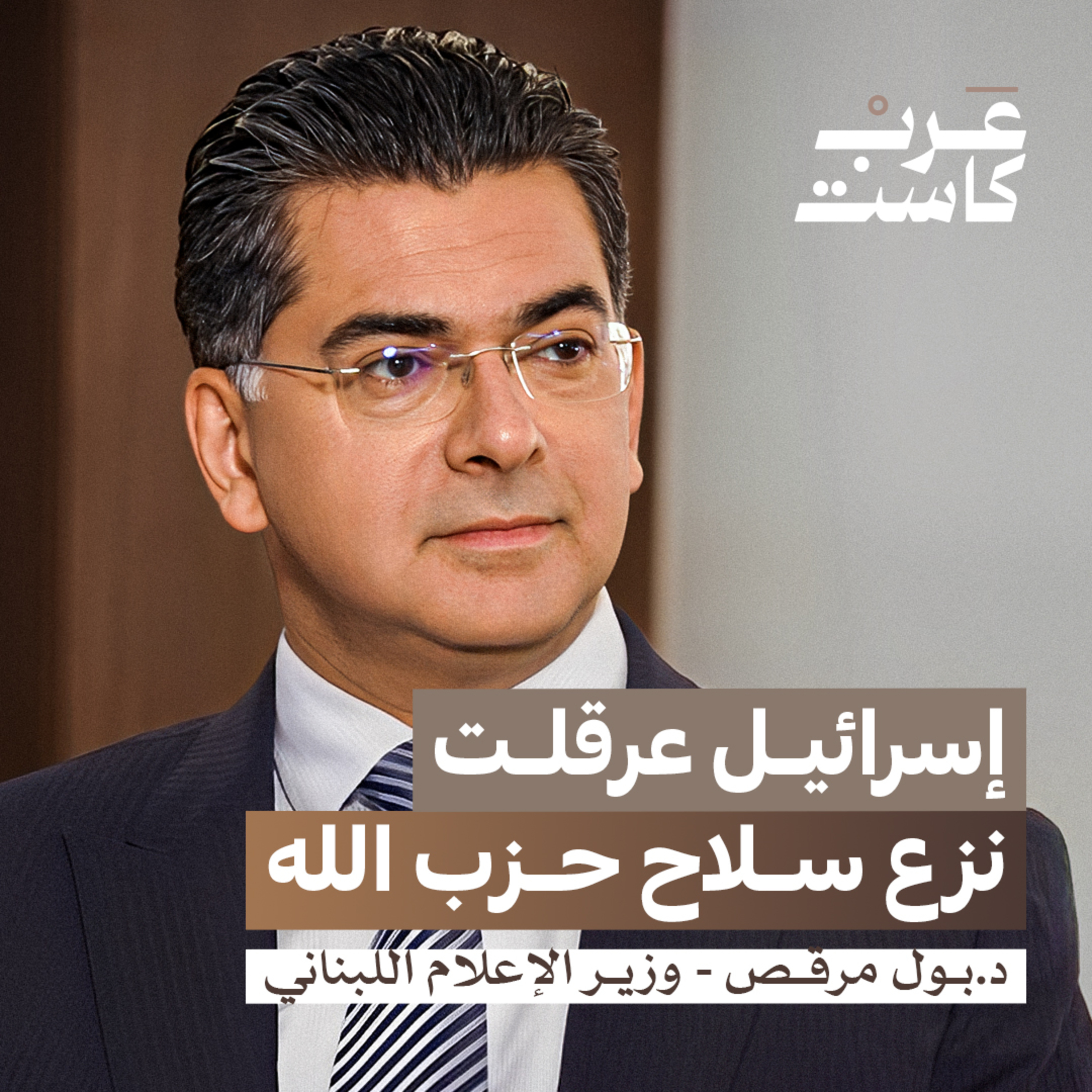 ما هو الخط الأحمر في الإعلام اللبناني؟ | د.بول مرقص في بودكاست قصص