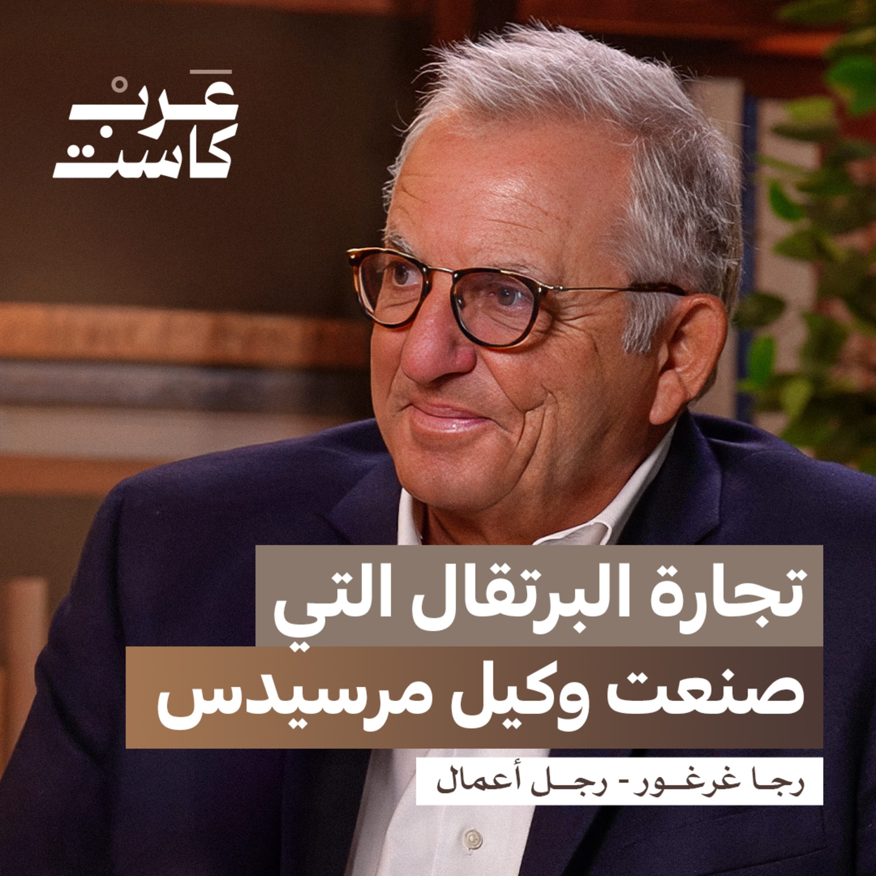 كم تربح الوكالات من السيارات؟ | رجا غرغور في بودكاست قصص episode artwork