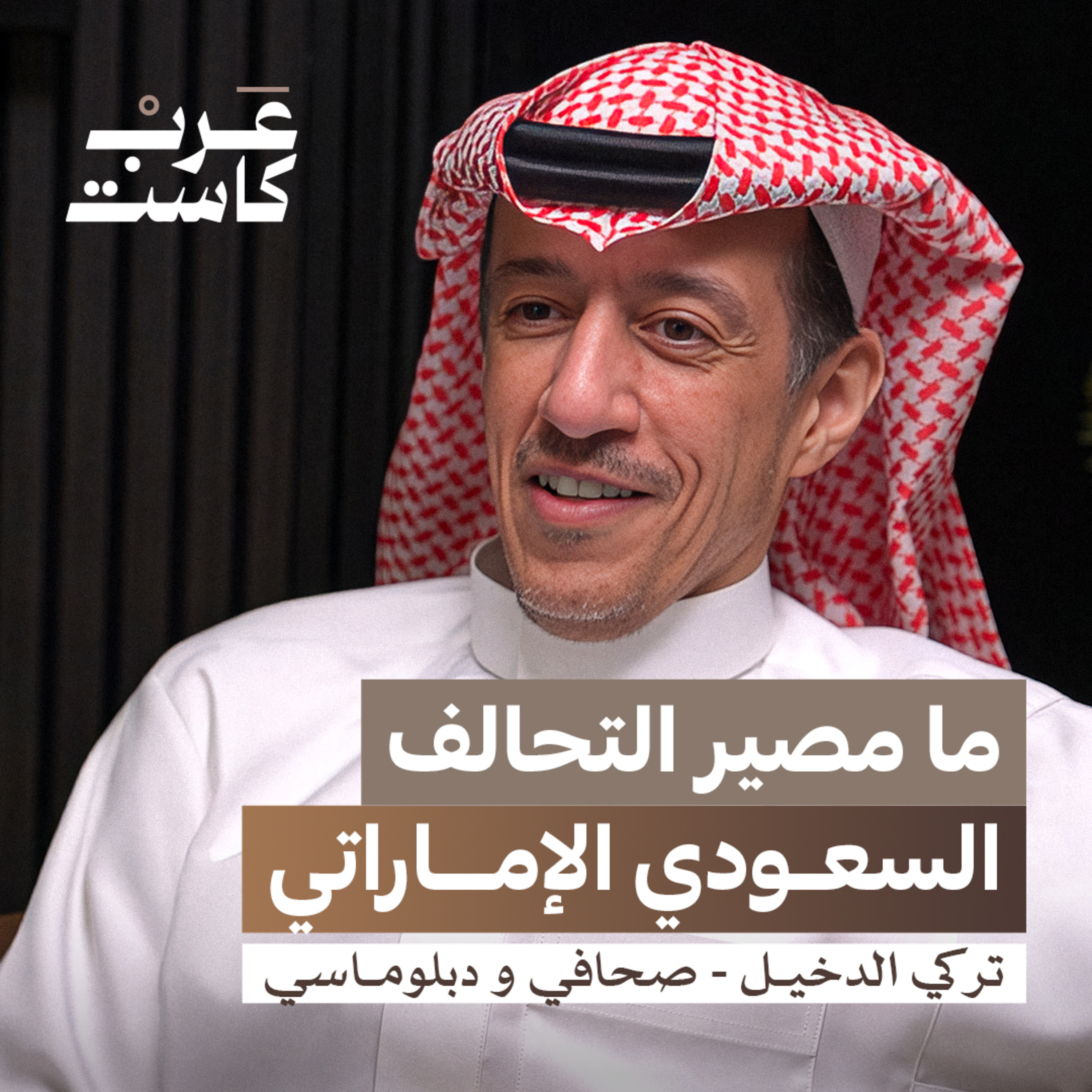 بين الصحافة و النشر و الدبلوماسية | تركي الدخيل في بودكاست قصص episode artwork