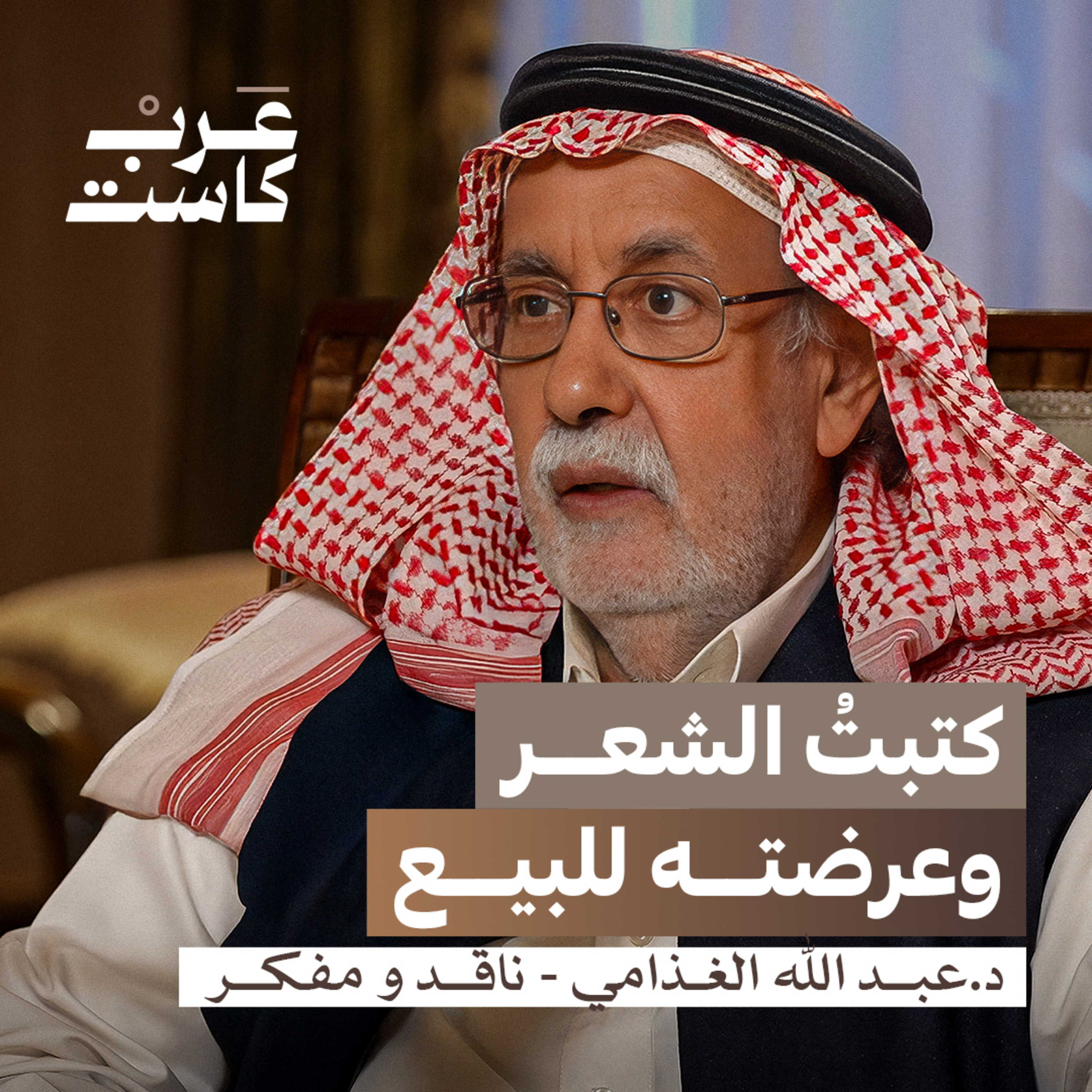 كيف عاد عبدالله الغذامي من الإلحاد؟ | عبدالله الغذامي في بودكاست قصص episode artwork