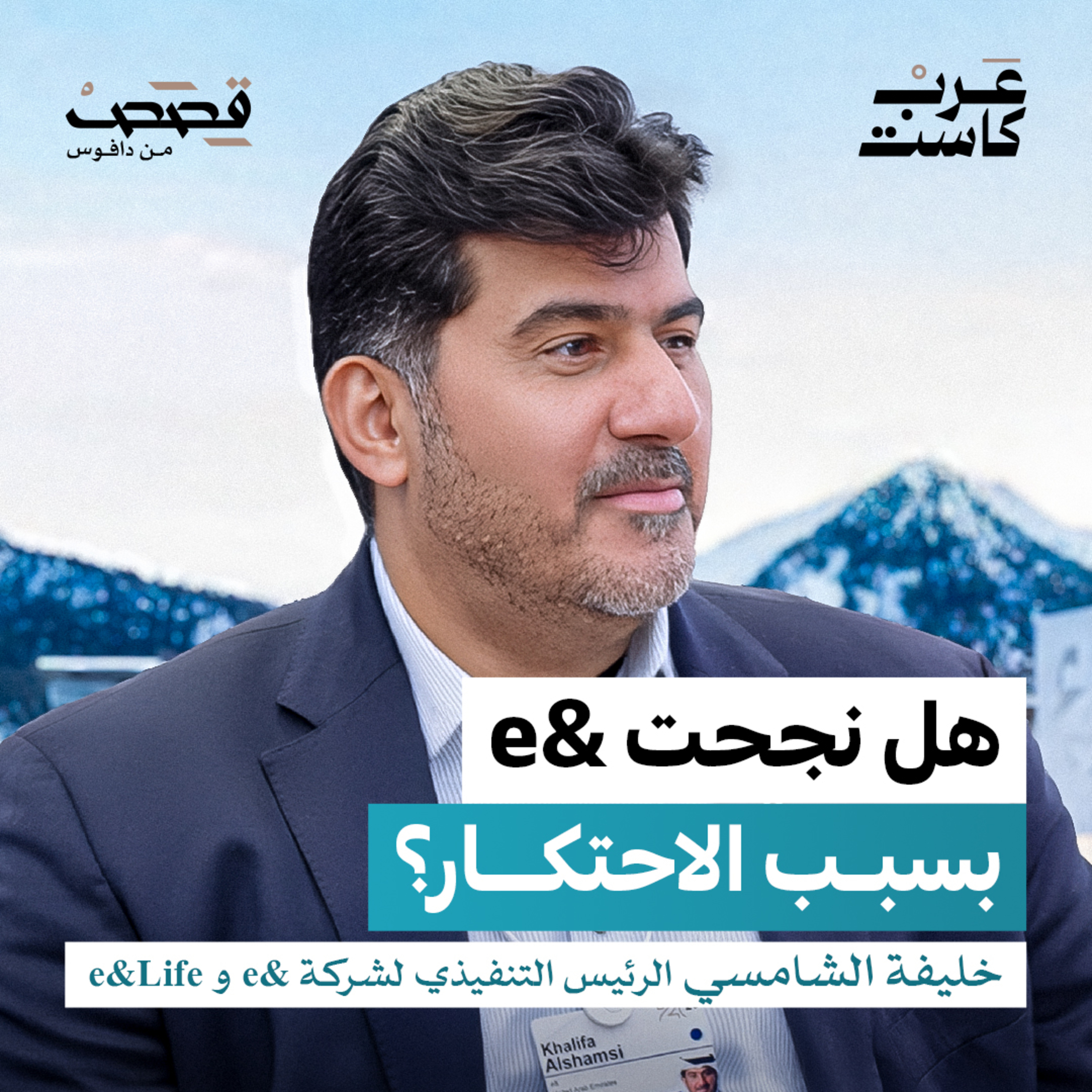لماذا يدفع مستخدم &e في الإمارات أكثر من غيره؟ | خليفة الشامسي episode artwork