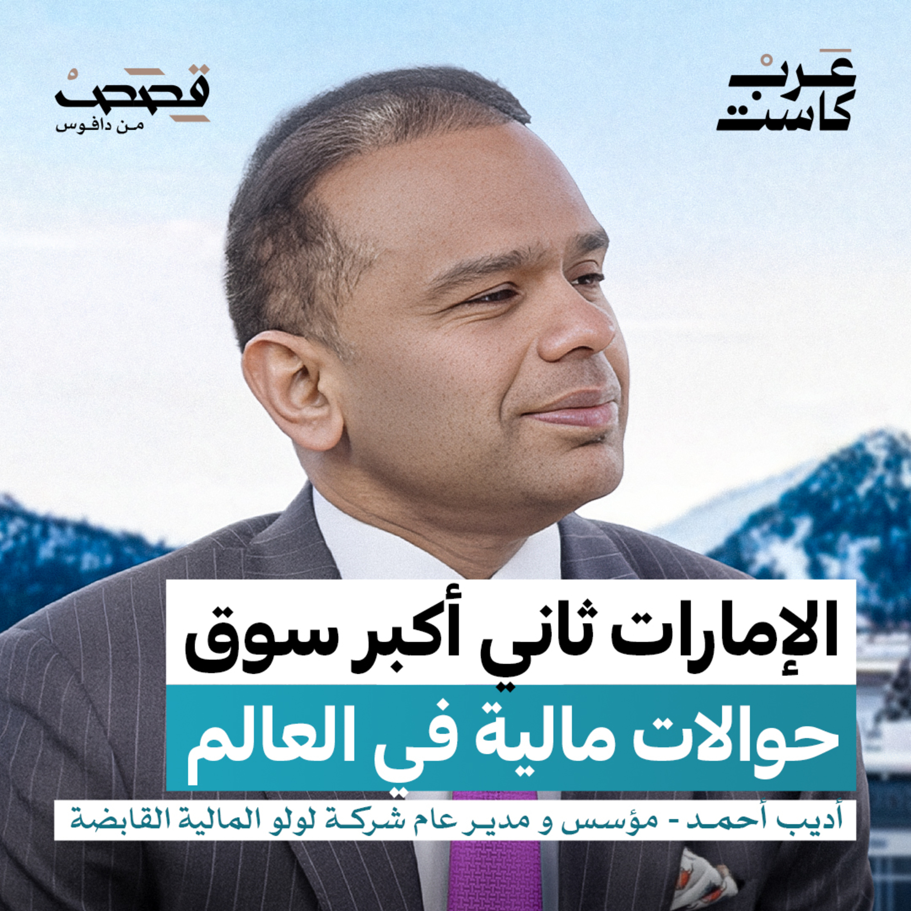 من أين تربح شركات الحوالات ؟ | أديب أحمد episode artwork