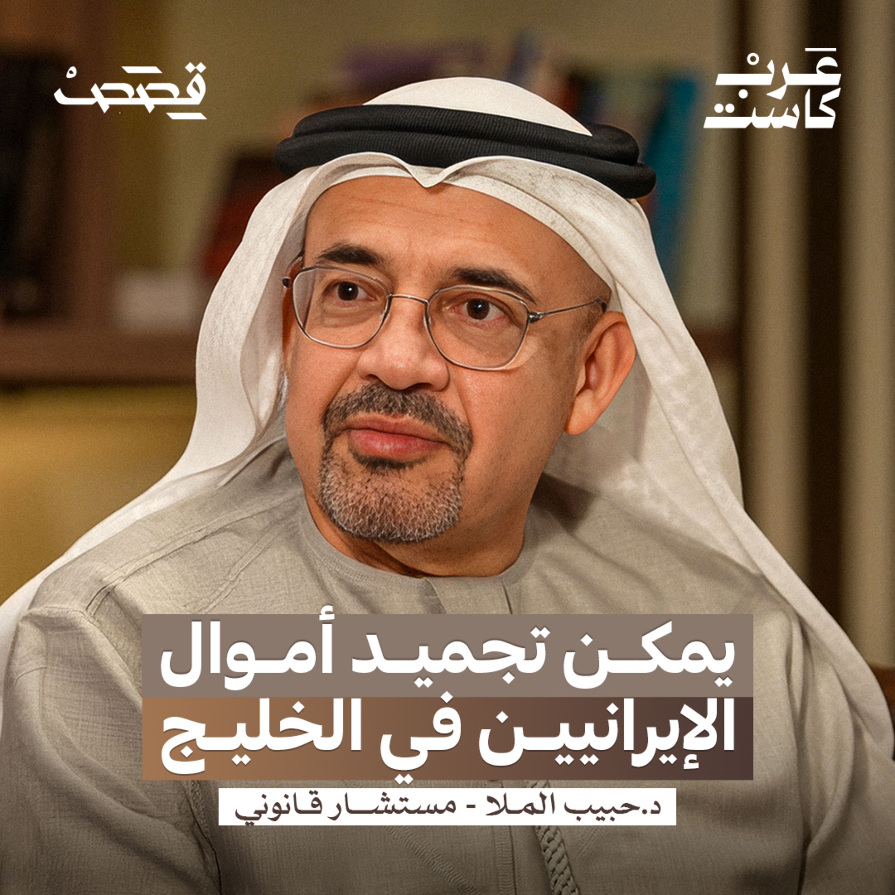  من يملك السيادة على القواعد الأمريكية بالخليج؟ | الدكتور حبيب الملا