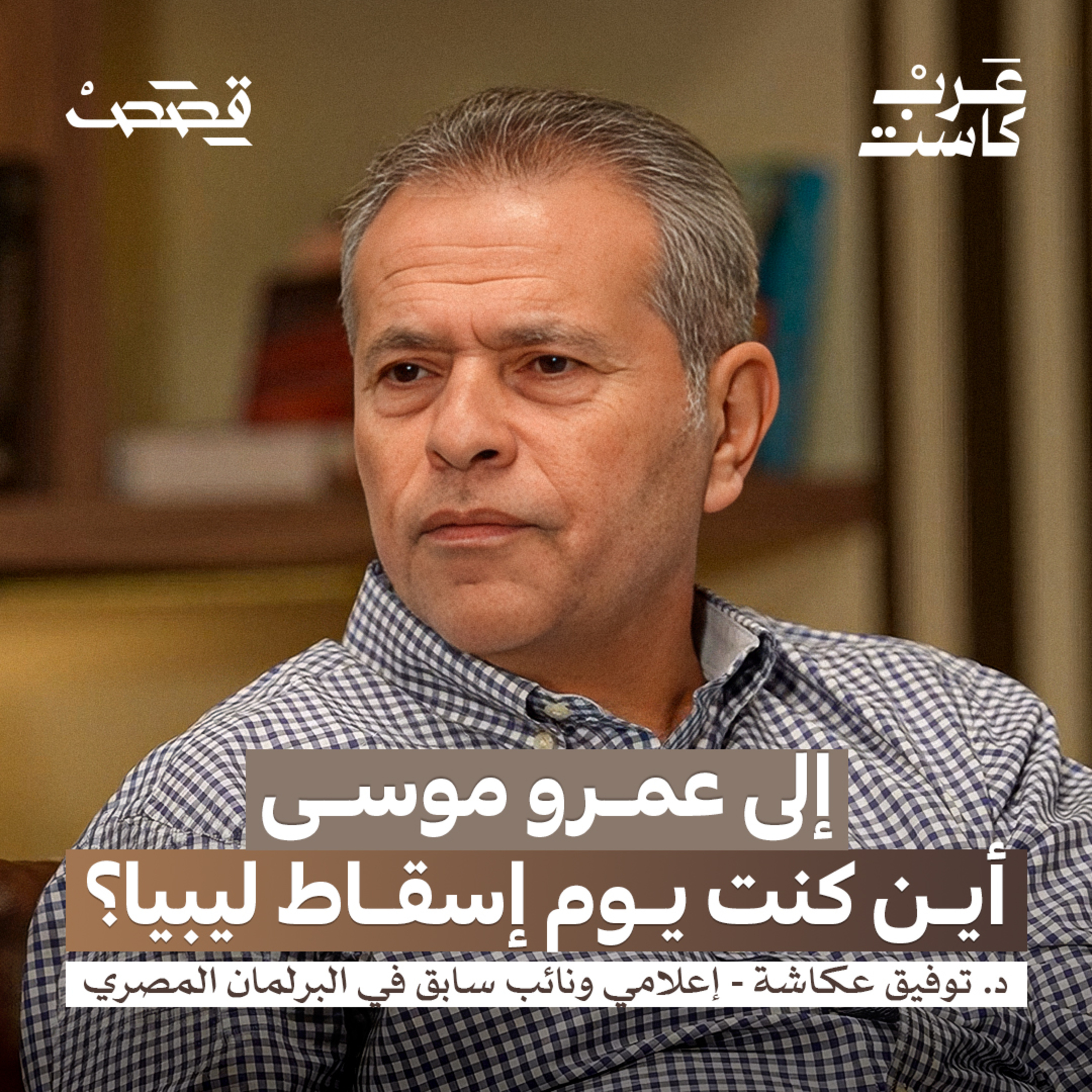 ما حدود الشعبوية في الإعلام ؟ | د.توفيق عكاشة episode artwork