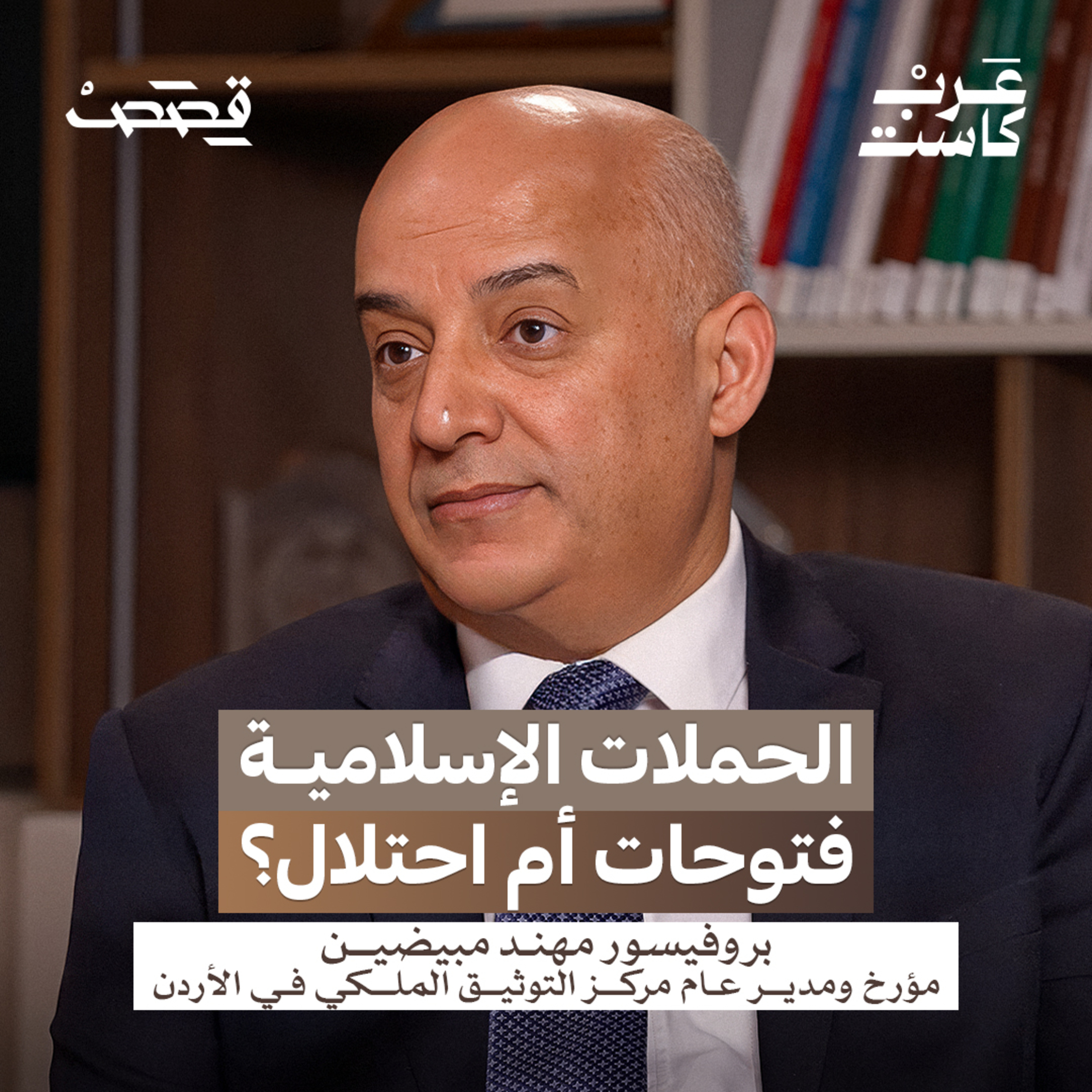 نُخب عربية فاوضت الألمان لاستعمار المنطقة!| بروفيسور مهند مبيضين في بودكاست قصص