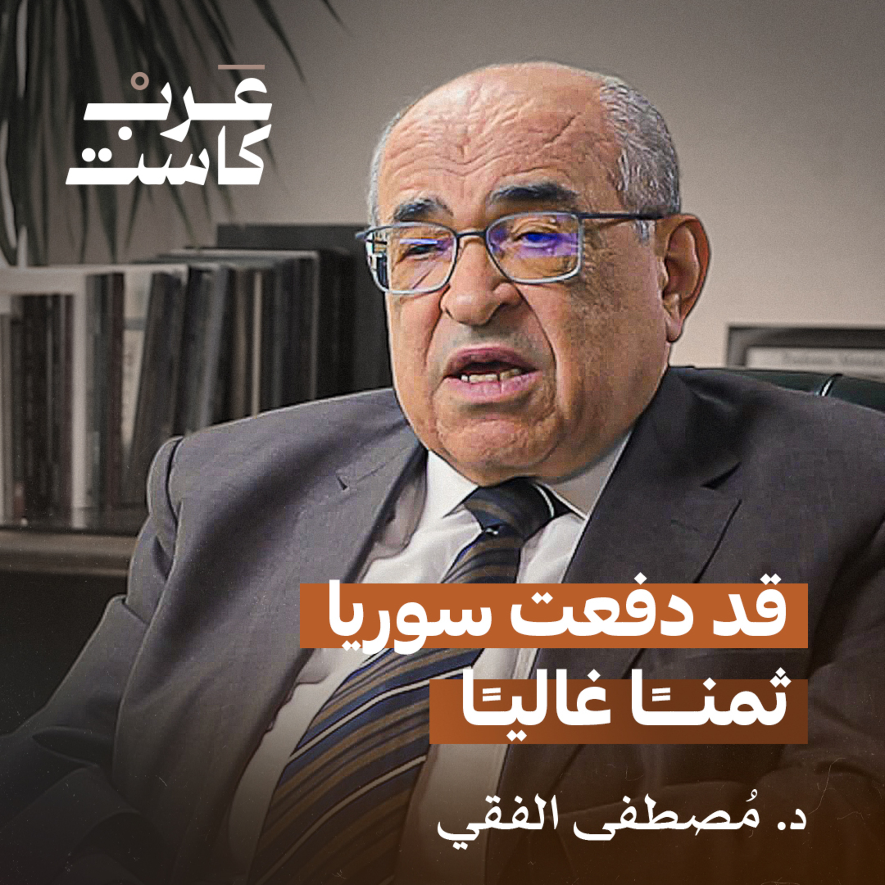 مواقف الإمارات ومصر تجاه الأزمة السورية |مع الفقي