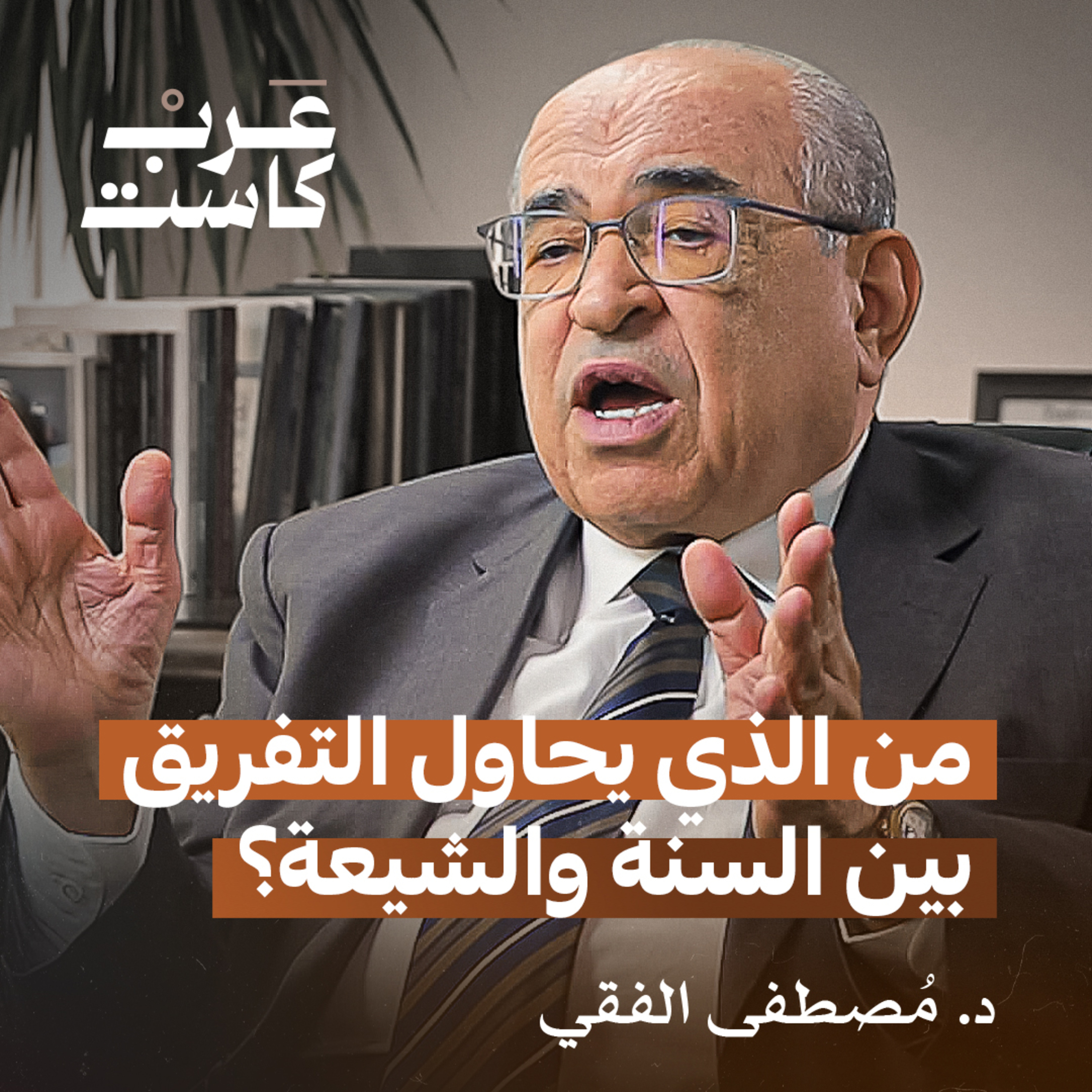 الشعوب العربية تستطيع أن تقرر ما تشاء |مع الفقي