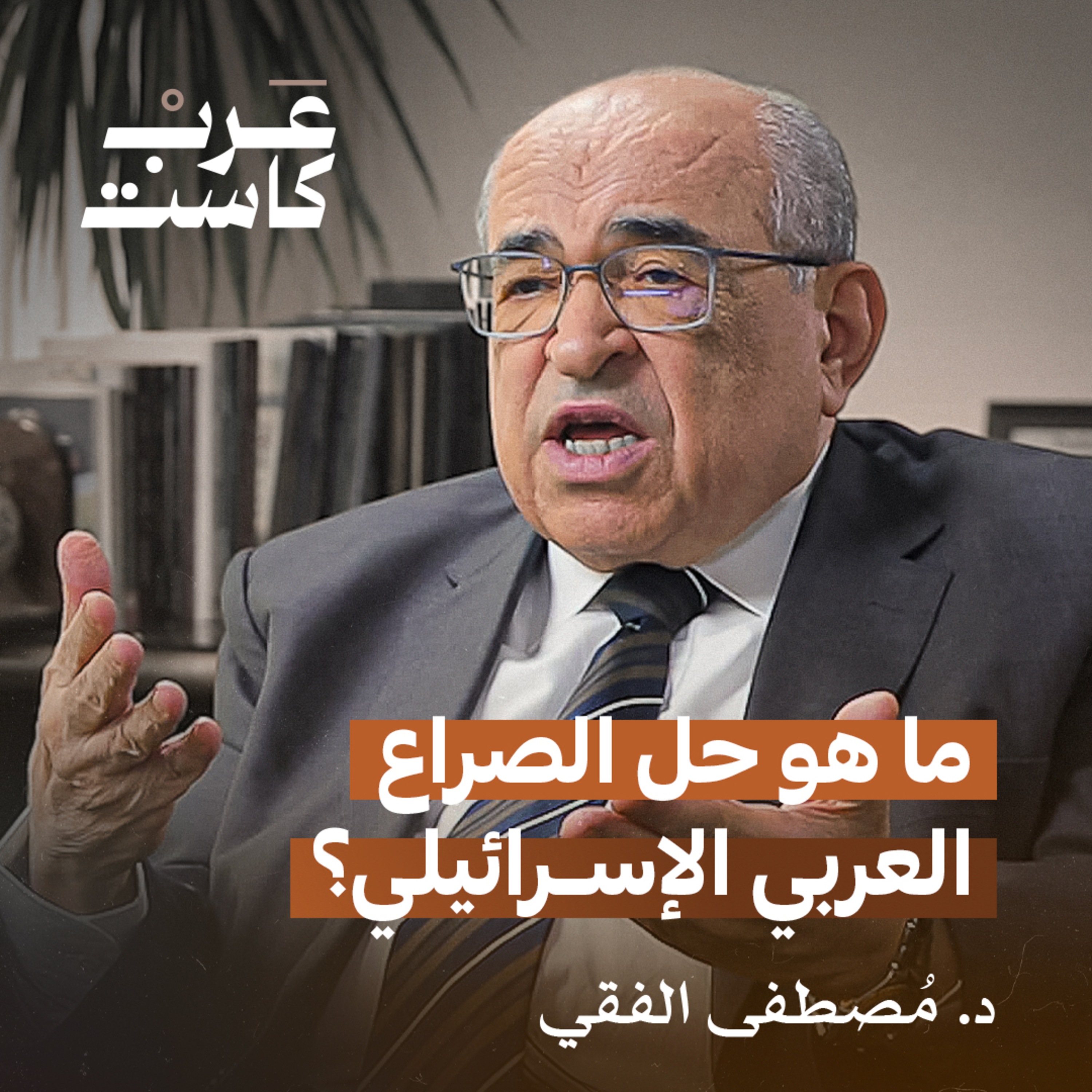 ما هو حل الصراع العربي الإسرائيلي ؟