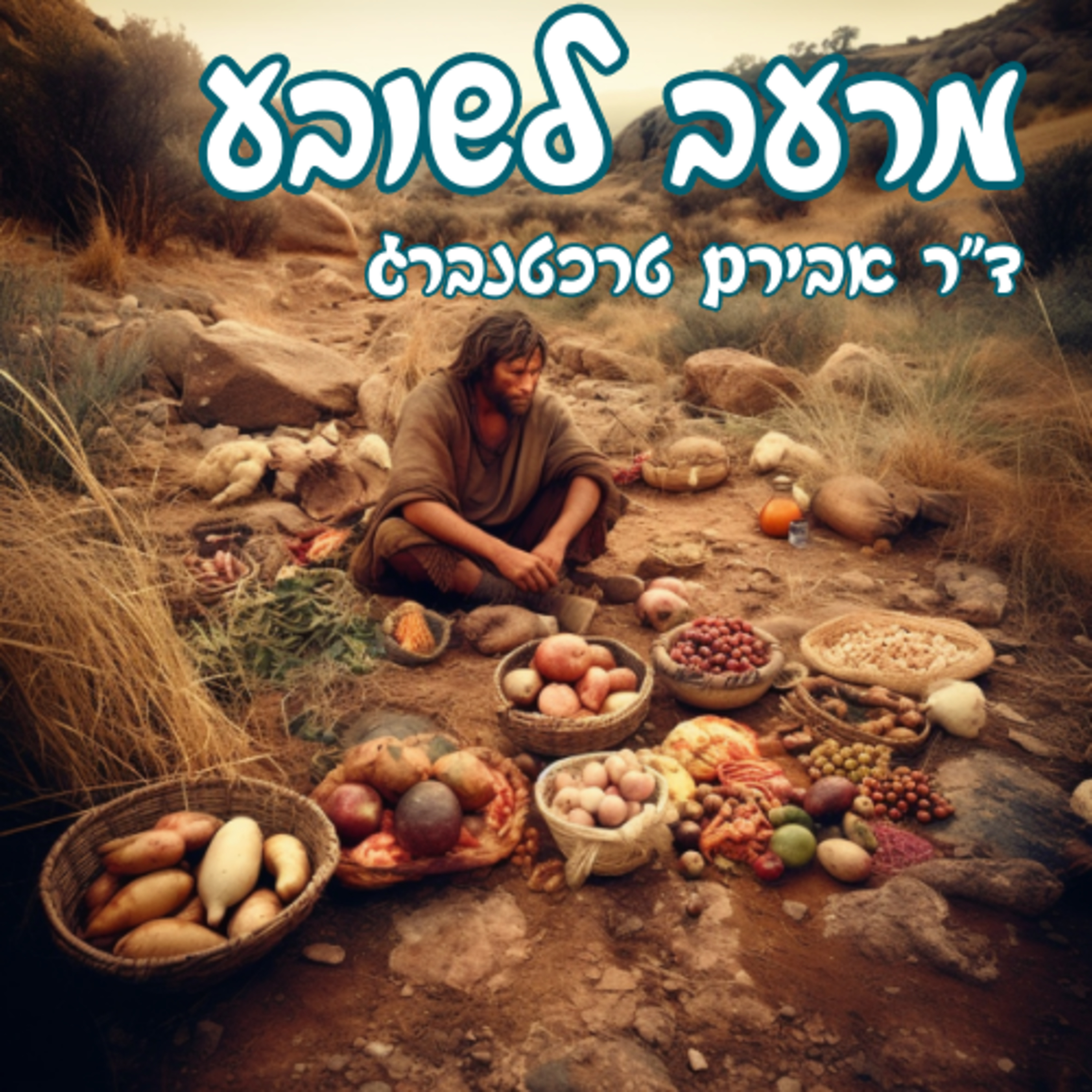 פרק 3 - מרעב לשובע - 6 סוגי הרעב ואיך מתמודדים איתם episode artwork