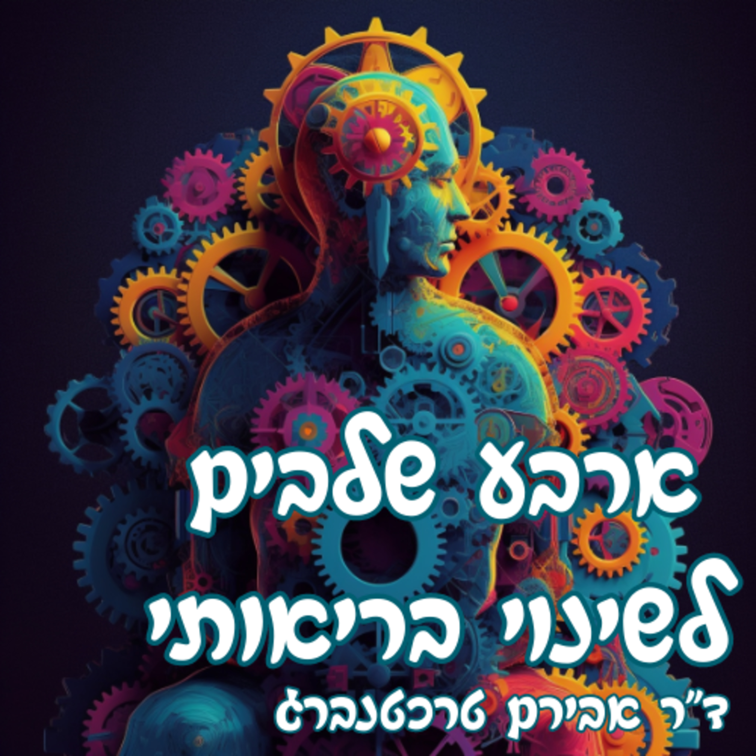  פרק 6 - ארבעה שלבים לשינוי בריאותי episode artwork