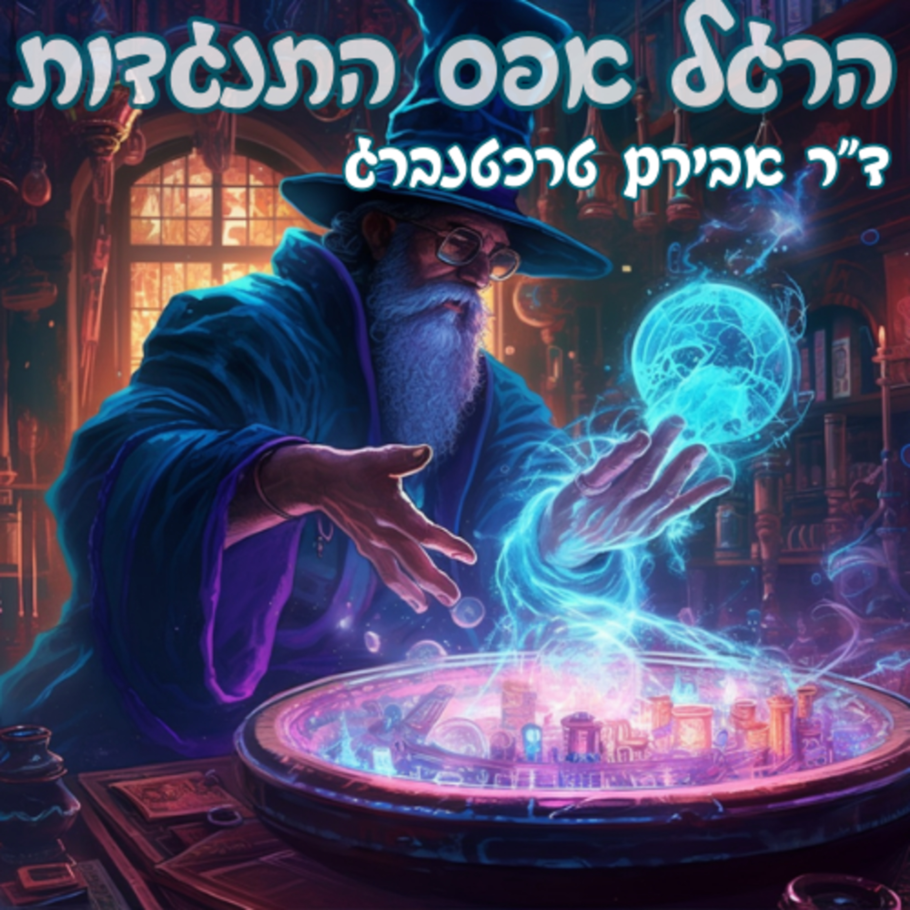 פרק 7 - הרגל אפס התנגדות episode artwork