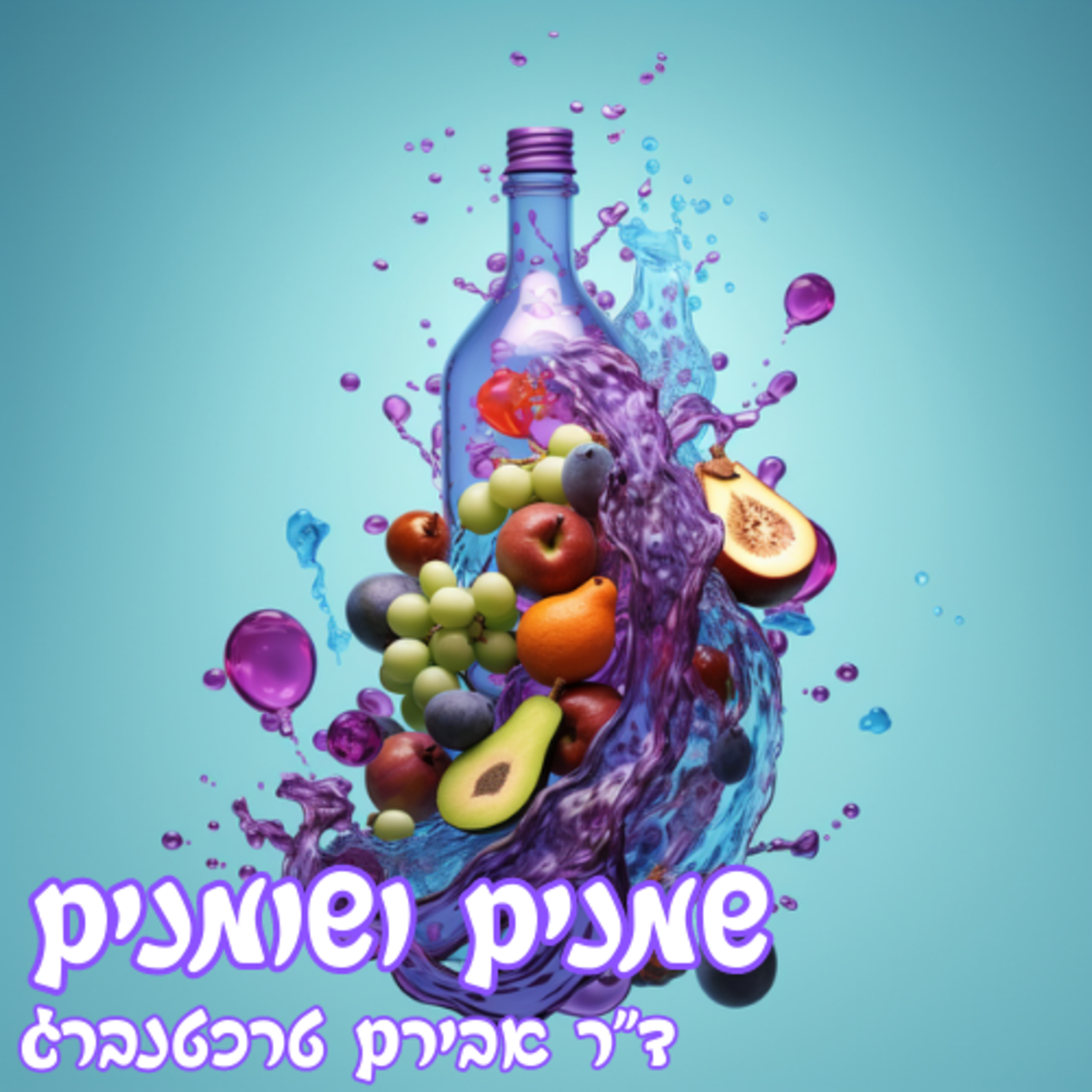 פרק 8 - שמנים ושומנים ואיך לסנן את הטוב מהרע episode artwork