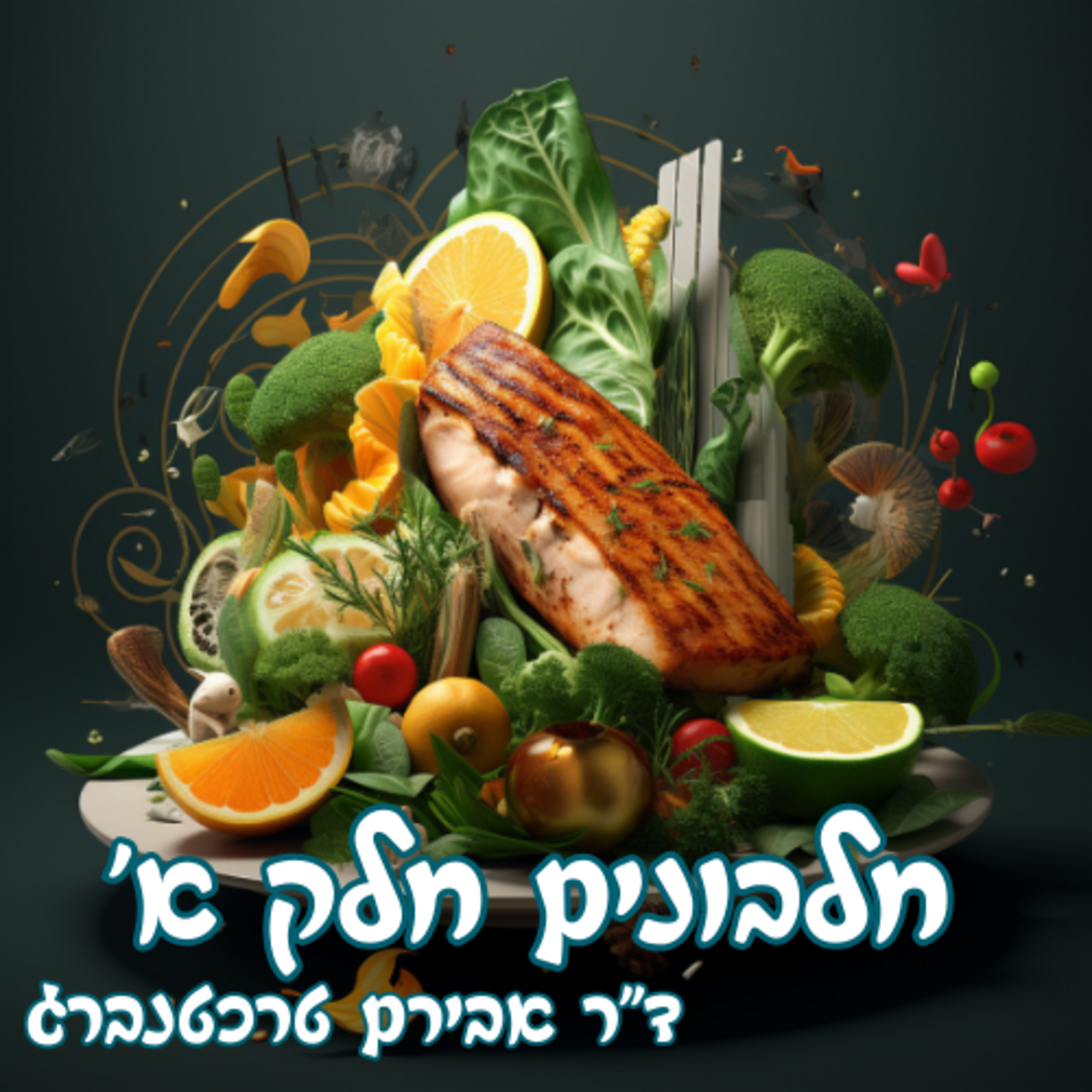פרק 12 - איך לבחור חלבון יותר טוב וכמה צריך ביום לבריאות episode artwork