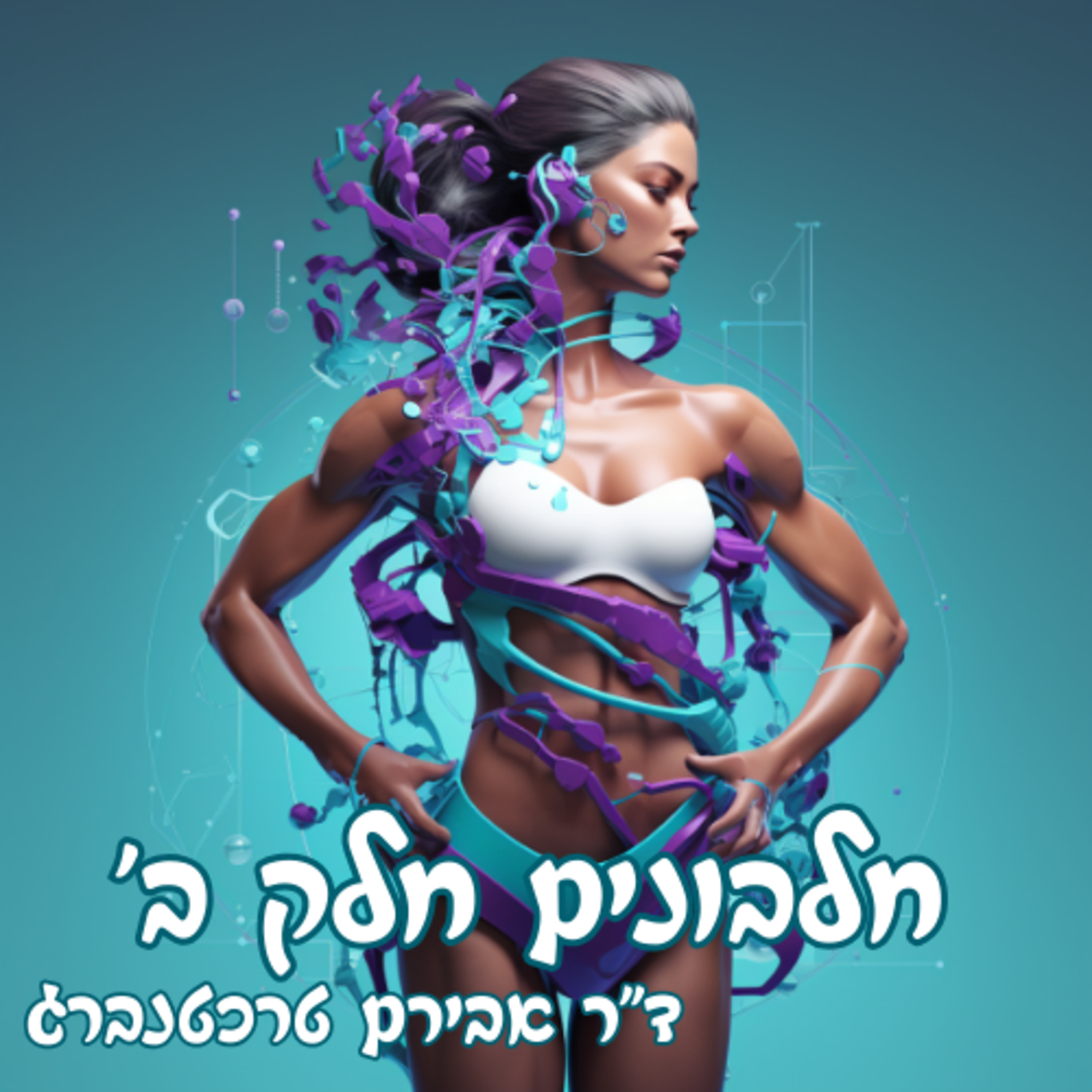 פרק 13 - חלבון ומרכיביו ומה באמת חשוב לשמירה ובניית שריר episode artwork